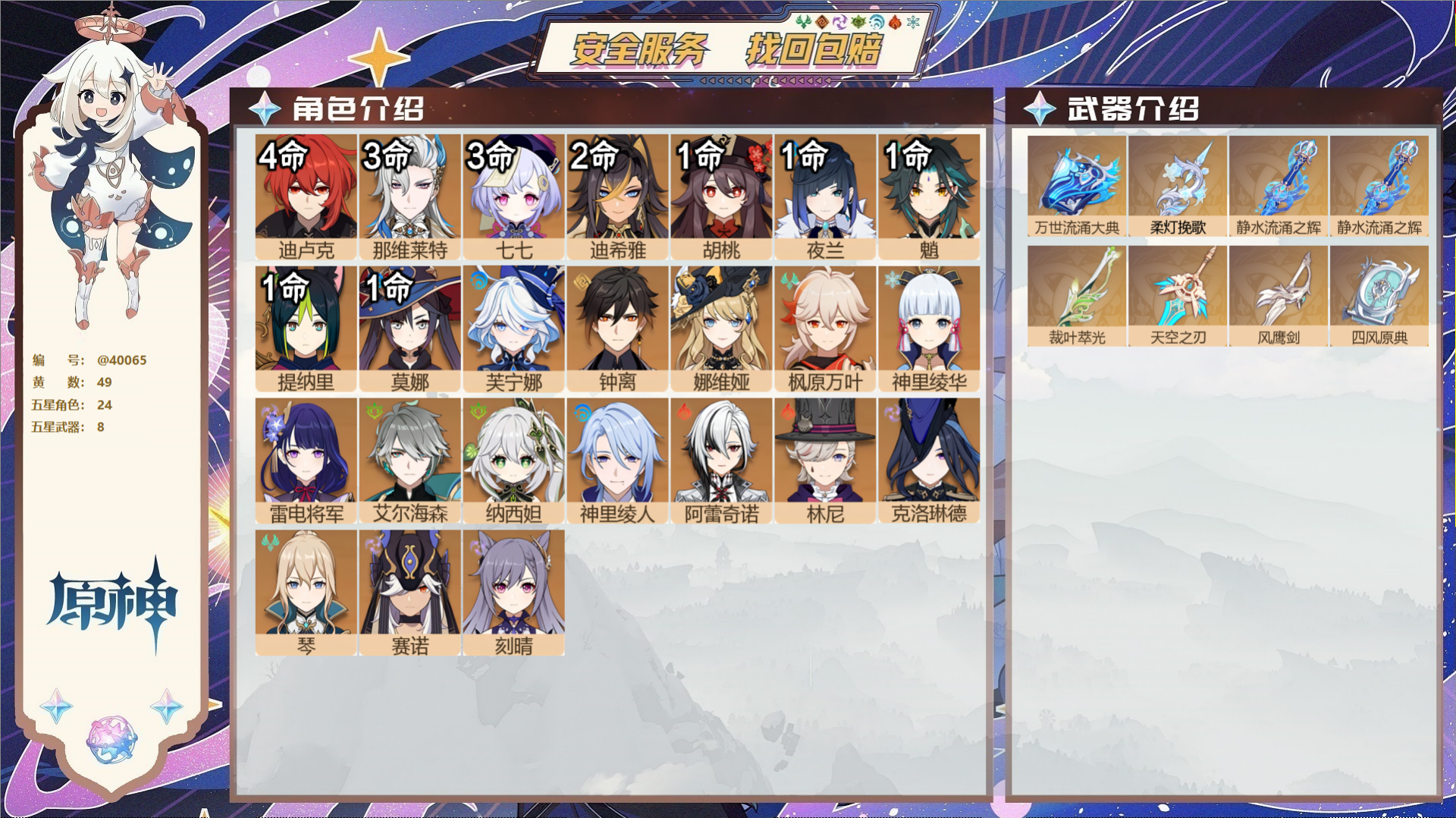 原神账号官服 天空岛@40065 送未实名邮箱 冒险等级59级 女主  49黄 24个五星角色 8个五星武器 纠缠之源0