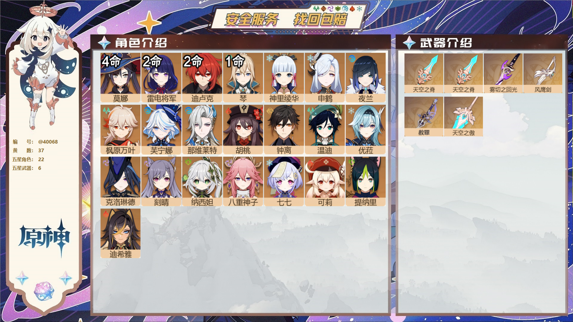 原神账号官服 天空岛@40068 未绑定邮箱 冒险等级60级 女主  37黄 22个五星角色 6个五星武器 纠缠之源2-