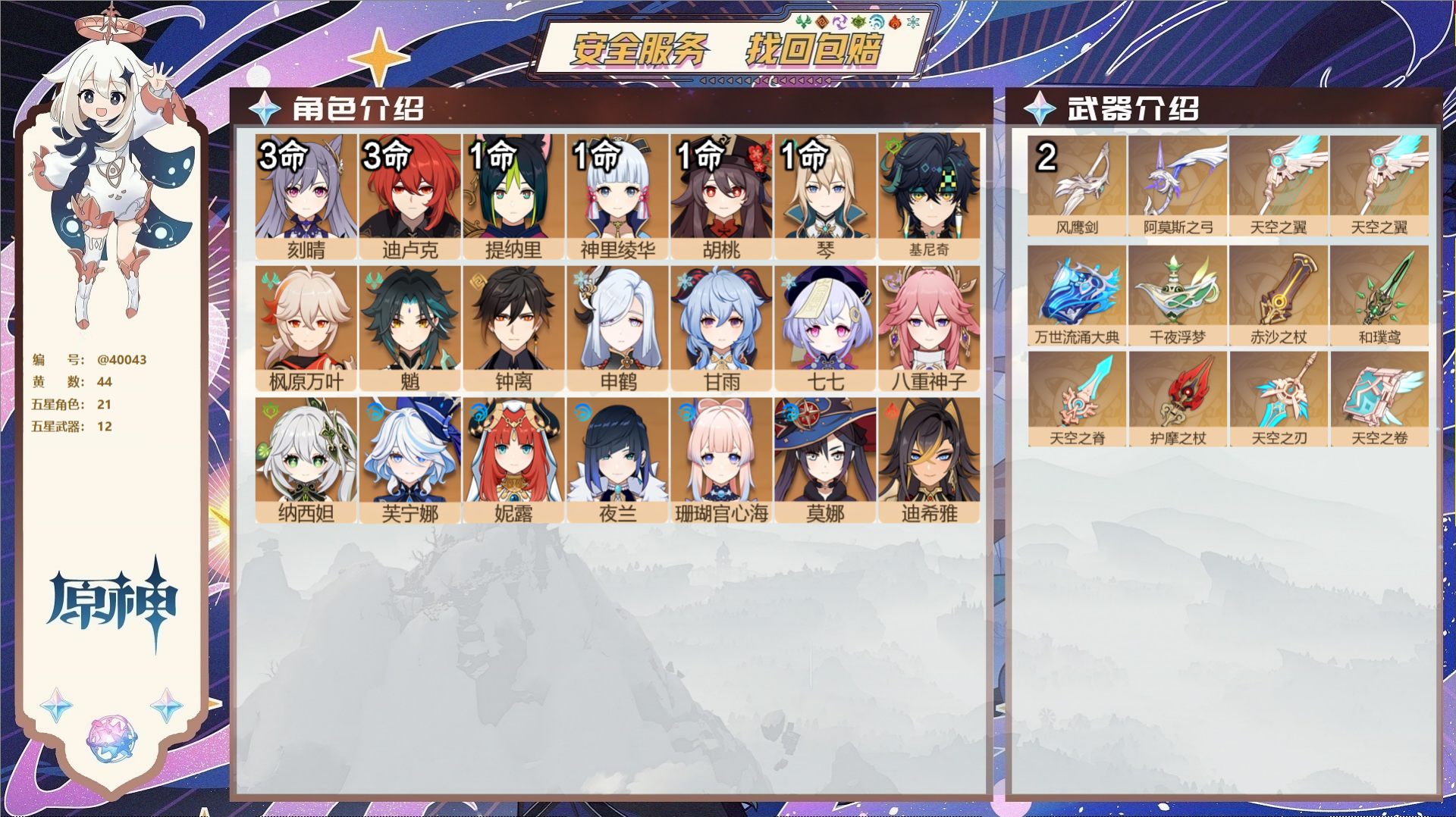 原神账号官服 天空岛@40043 未绑定邮箱 冒险等级60级 女主  44黄 21个五星角色 12个五星武器 纠缠之源0