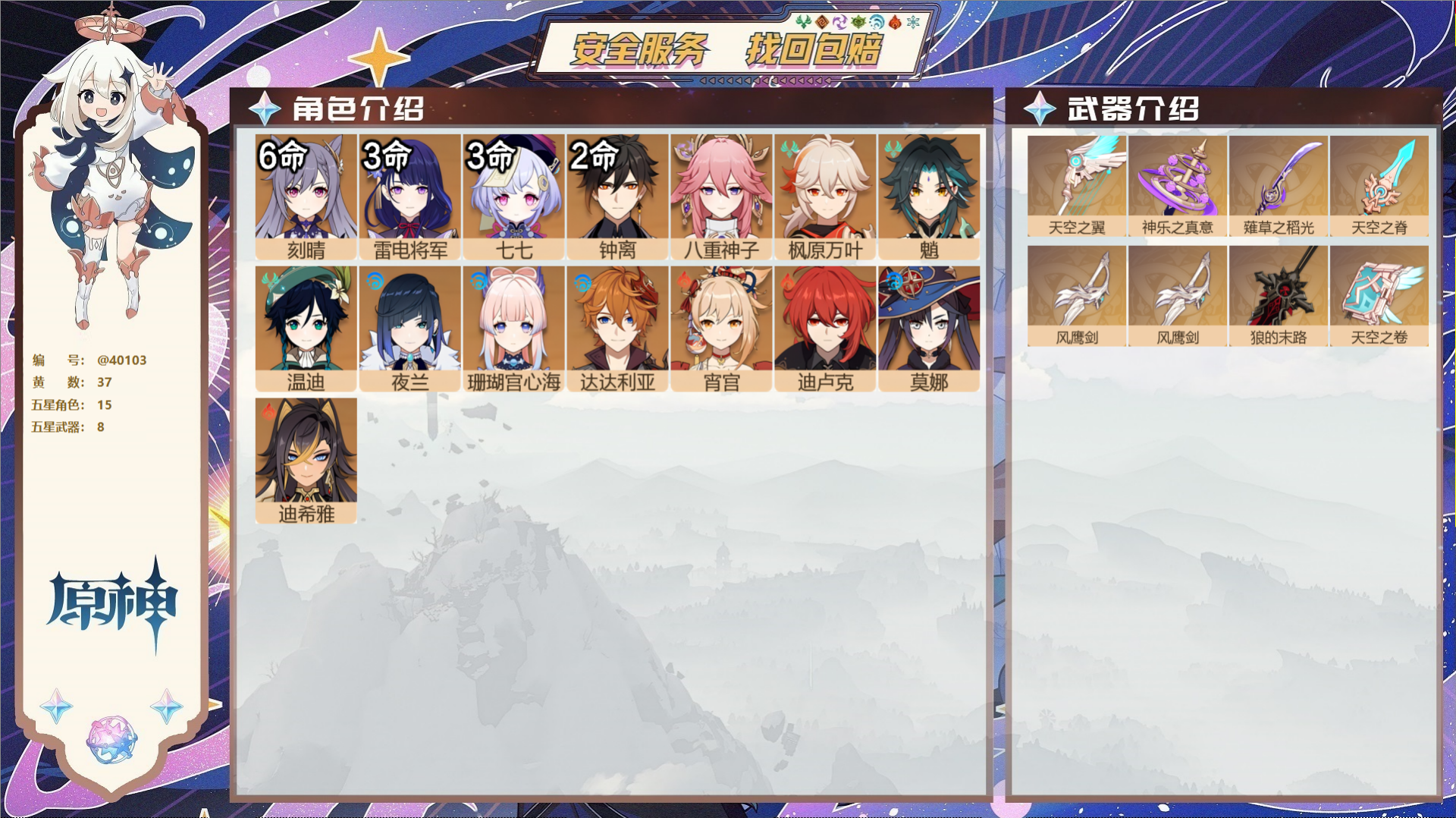 原神账号官服 天空岛@40103 送已实名邮箱 冒险等级59级 女主  37黄 15个五星角色 8个五星武器 纠缠之源0