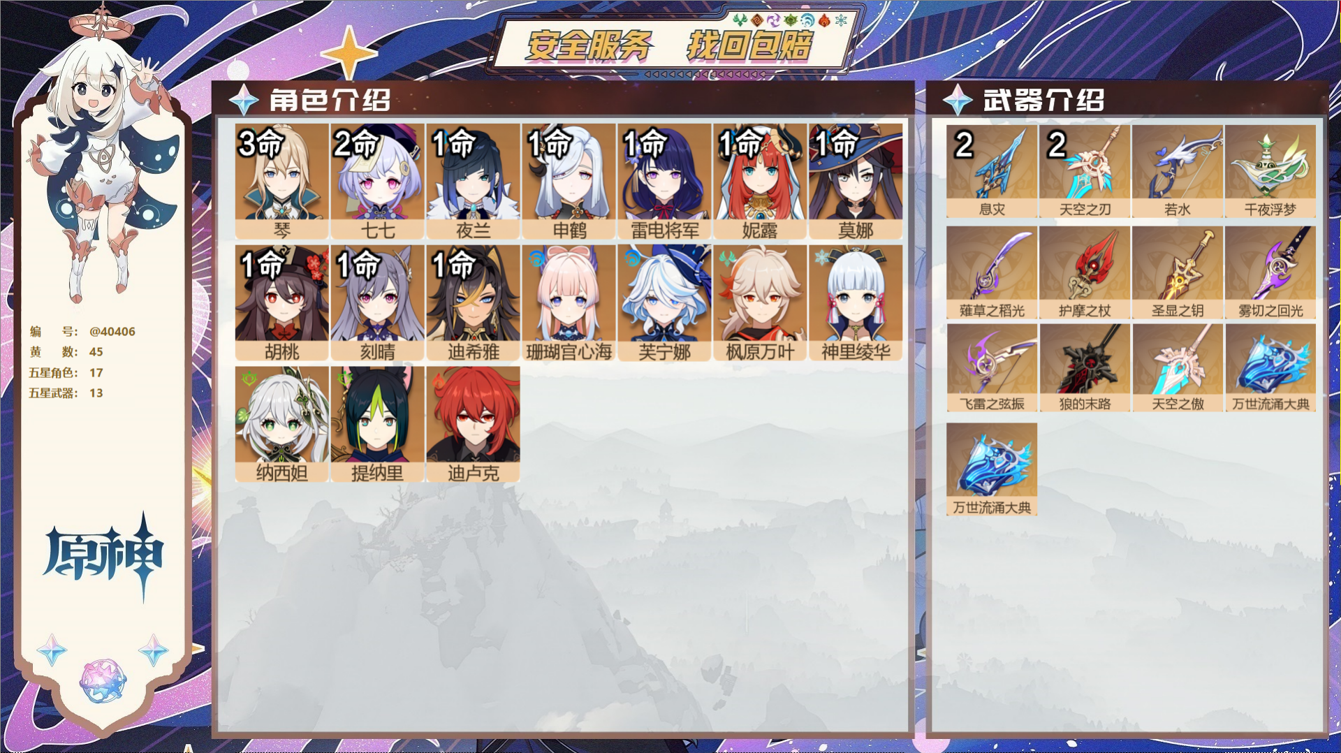 原神账号官服 天空岛@40406 未绑定邮箱 冒险等级58级 女主  45黄 17个五星角色 13个五星武器 纠缠之源0