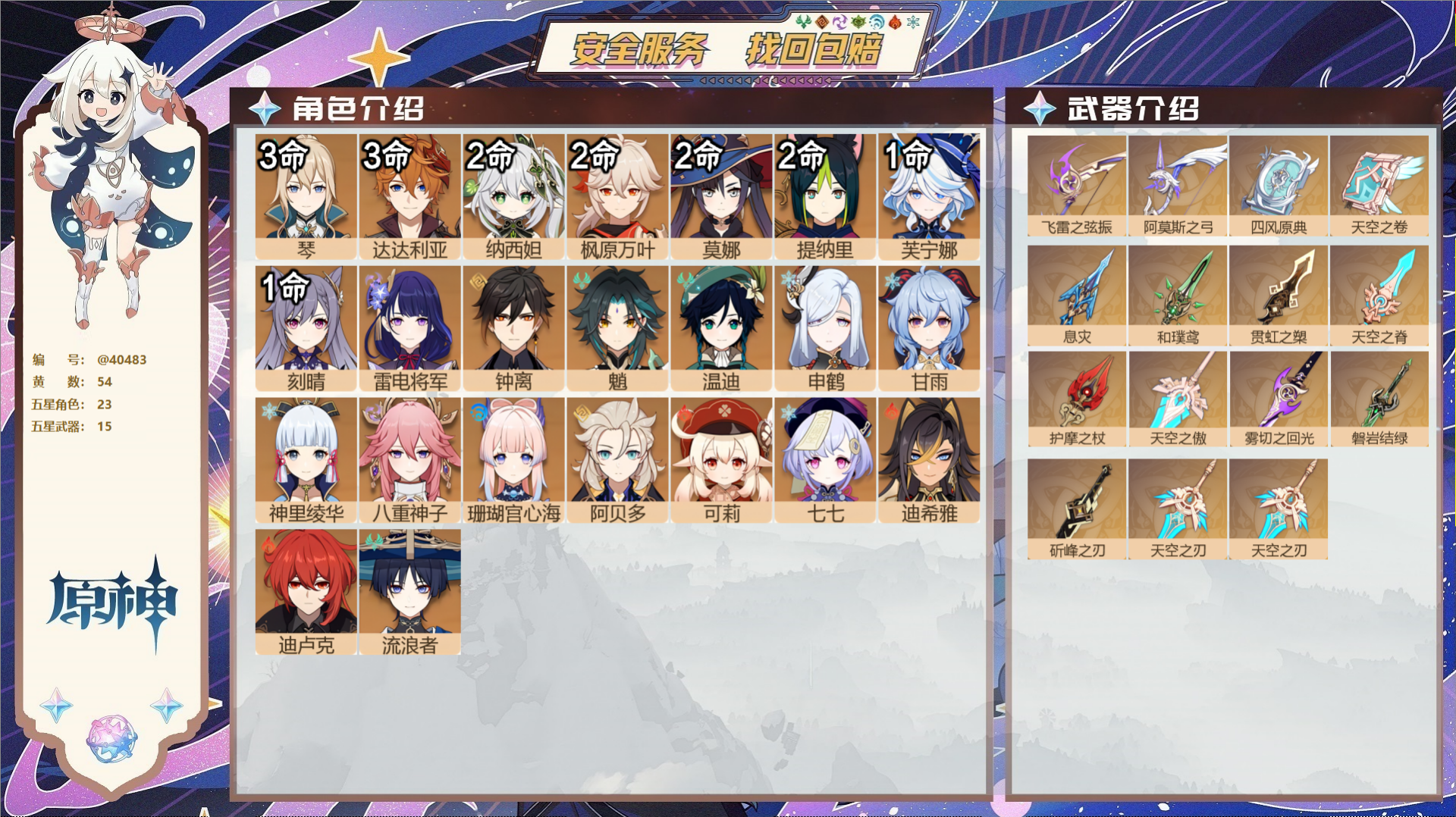 原神账号官服 天空岛@40483 未绑定邮箱 冒险等级60级 女主  54黄 23个五星角色 15个五星武器 纠缠之源0