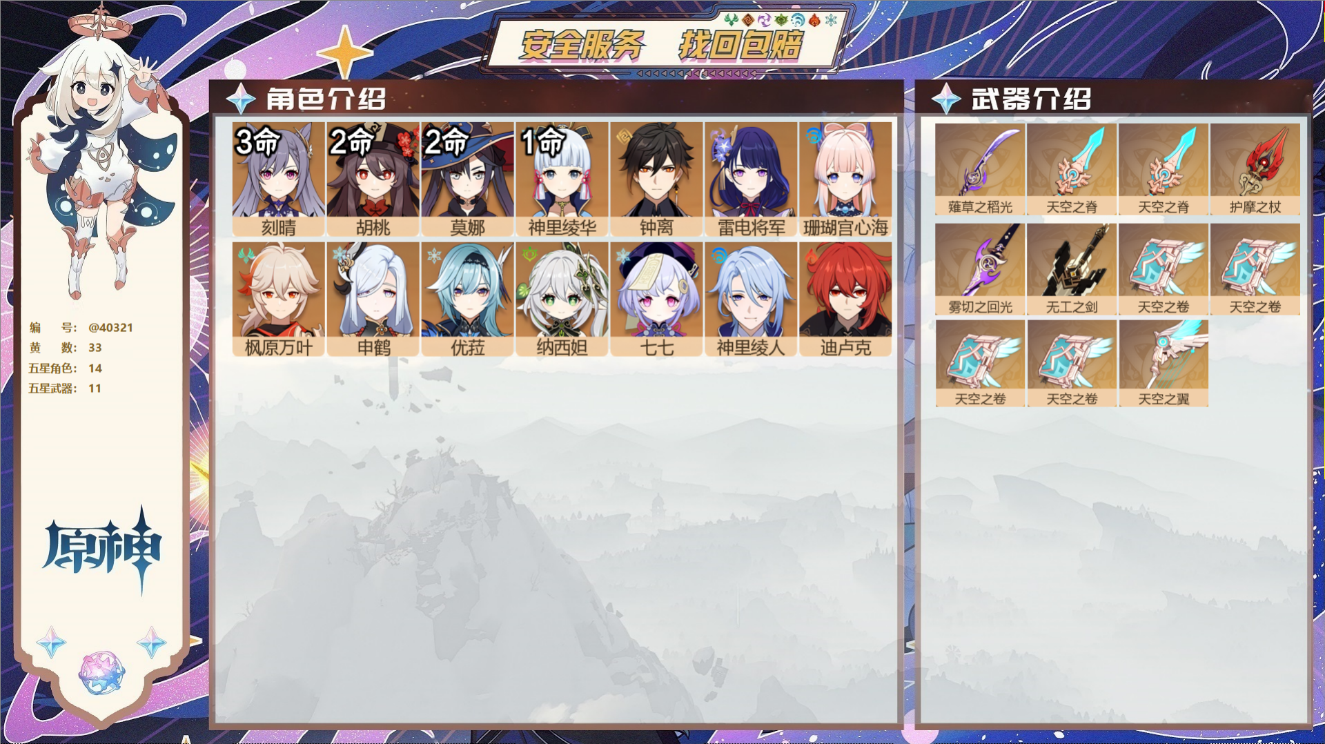 原神账号官服 天空岛@40321 未绑定邮箱 冒险等级58级 女主  33黄 14个五星角色 11个五星武器 纠缠之源0