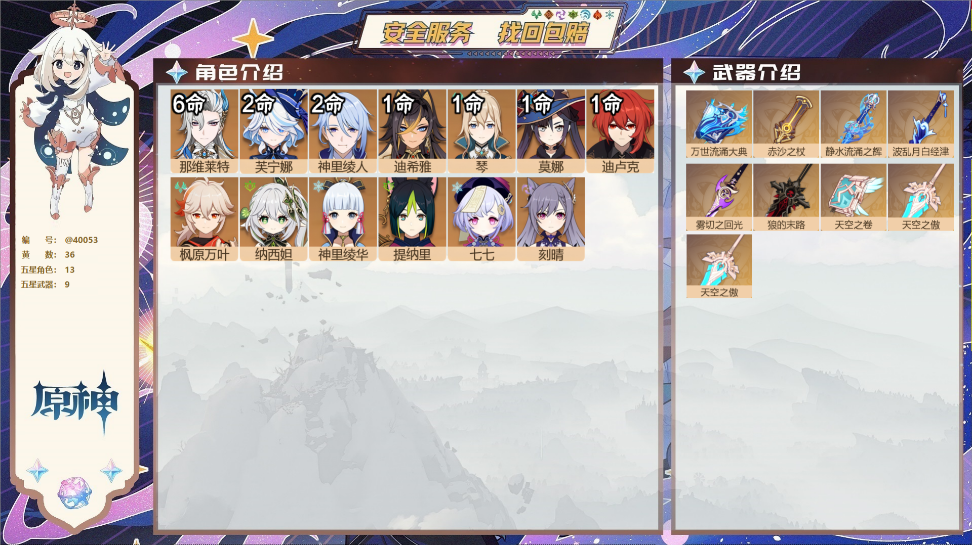 原神账号官服 天空岛@40053 未绑定邮箱 冒险等级58级 男主  36黄 13个五星角色 9个五星武器 纠缠之源9-