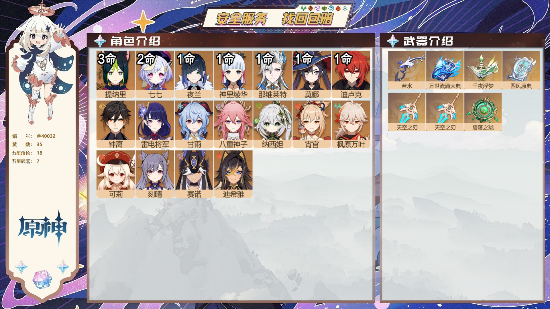 原神账号官服 天空岛@40032 未绑定邮箱 冒险等级58级 女主  35黄 18个五星角色 7个五星武器 纠缠之源0-