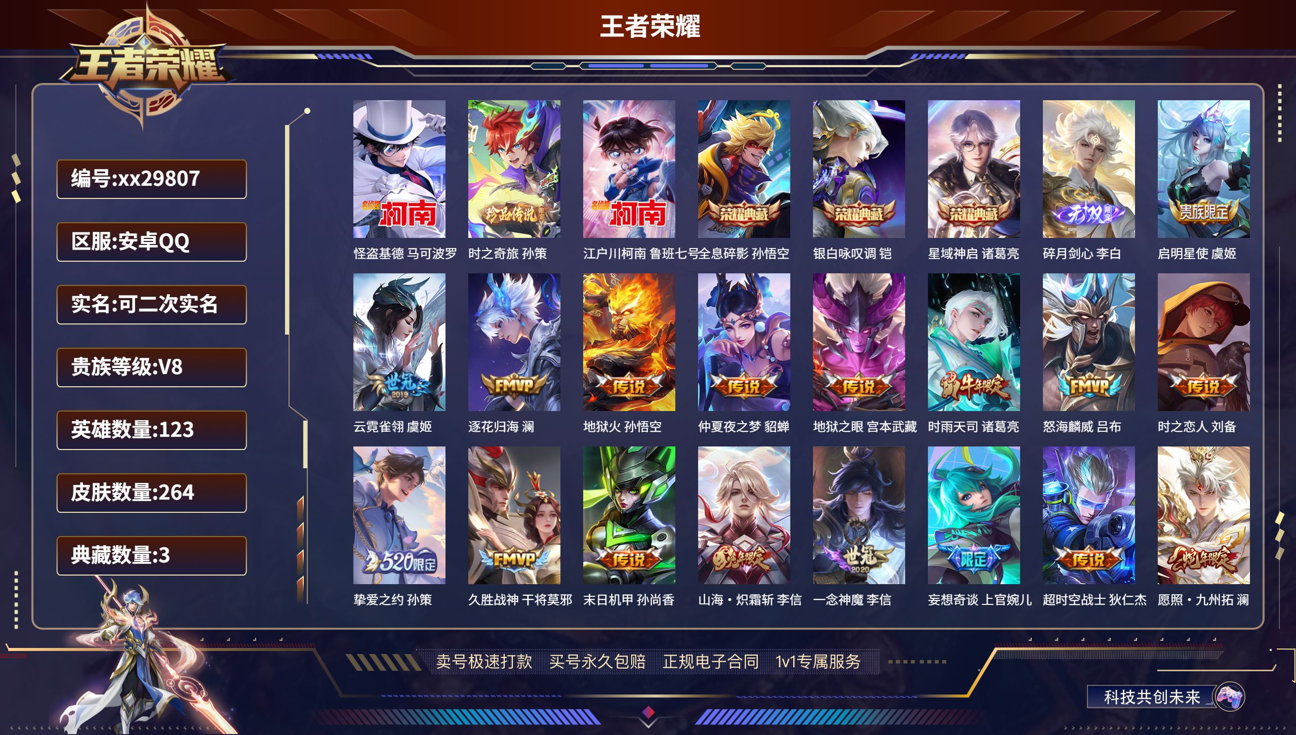 王者荣耀账号安卓QQ@29807 可二次 V8 贵族积分88965 安卓QQ/ 264皮肤/ 123英雄 
【3 珍品传