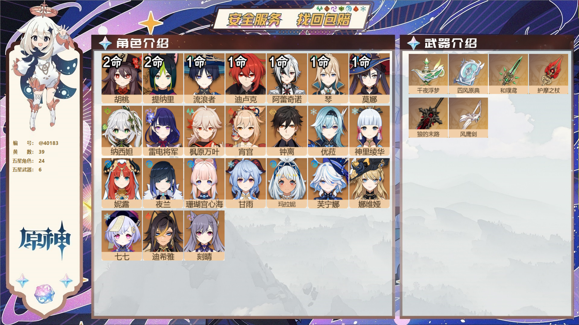 原神账号官服 天空岛@40183 未绑定邮箱 冒险等级60级 女主  39黄 24个五星角色 6个五星武器 纠缠之源2-