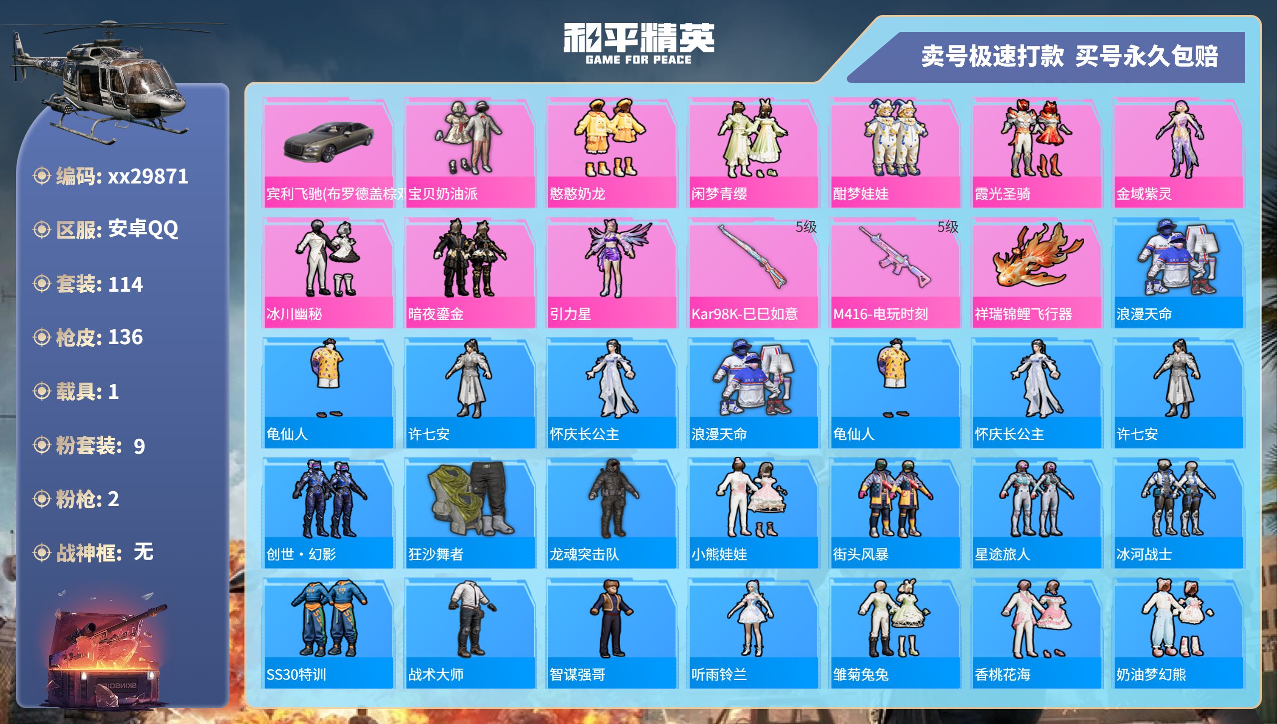 和平精英账号安卓QQ@29871 可二次 安卓手Q-10王牌印记-9粉装-2特效枪-1载具-44297热力值-114套装