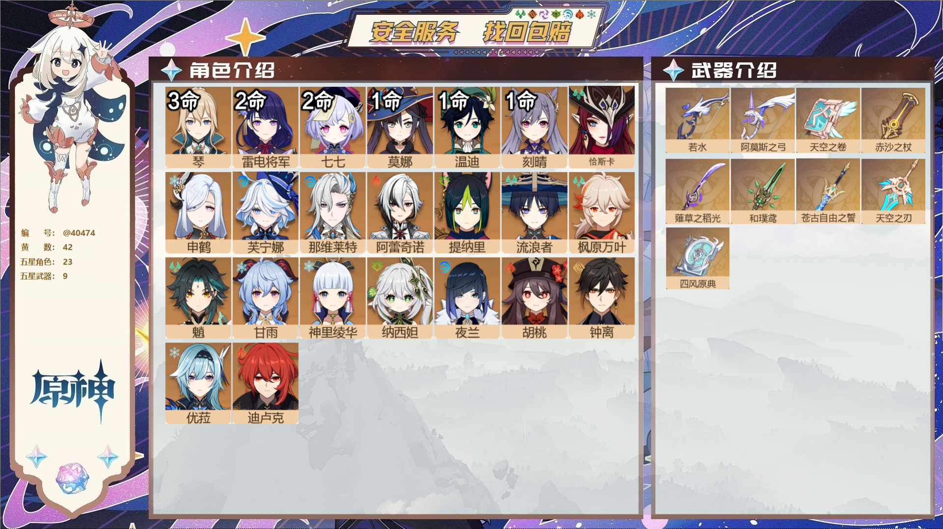 原神账号官服 天空岛@40474 邮箱不出售 送TAP 冒险等级60级 女主  42黄 23个五星角色 9个五星武器 纠