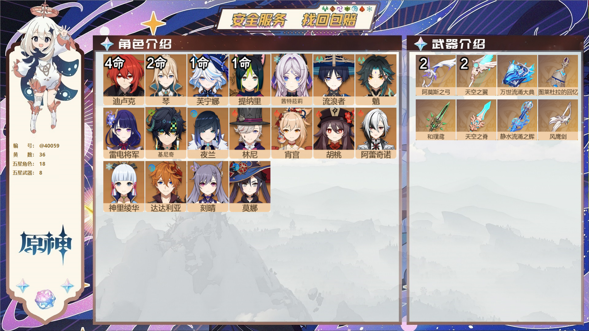 原神账号官服 天空岛@40059 未绑定邮箱 冒险等级59级 男主  36黄 18个五星角色 8个五星武器 纠缠之源0-