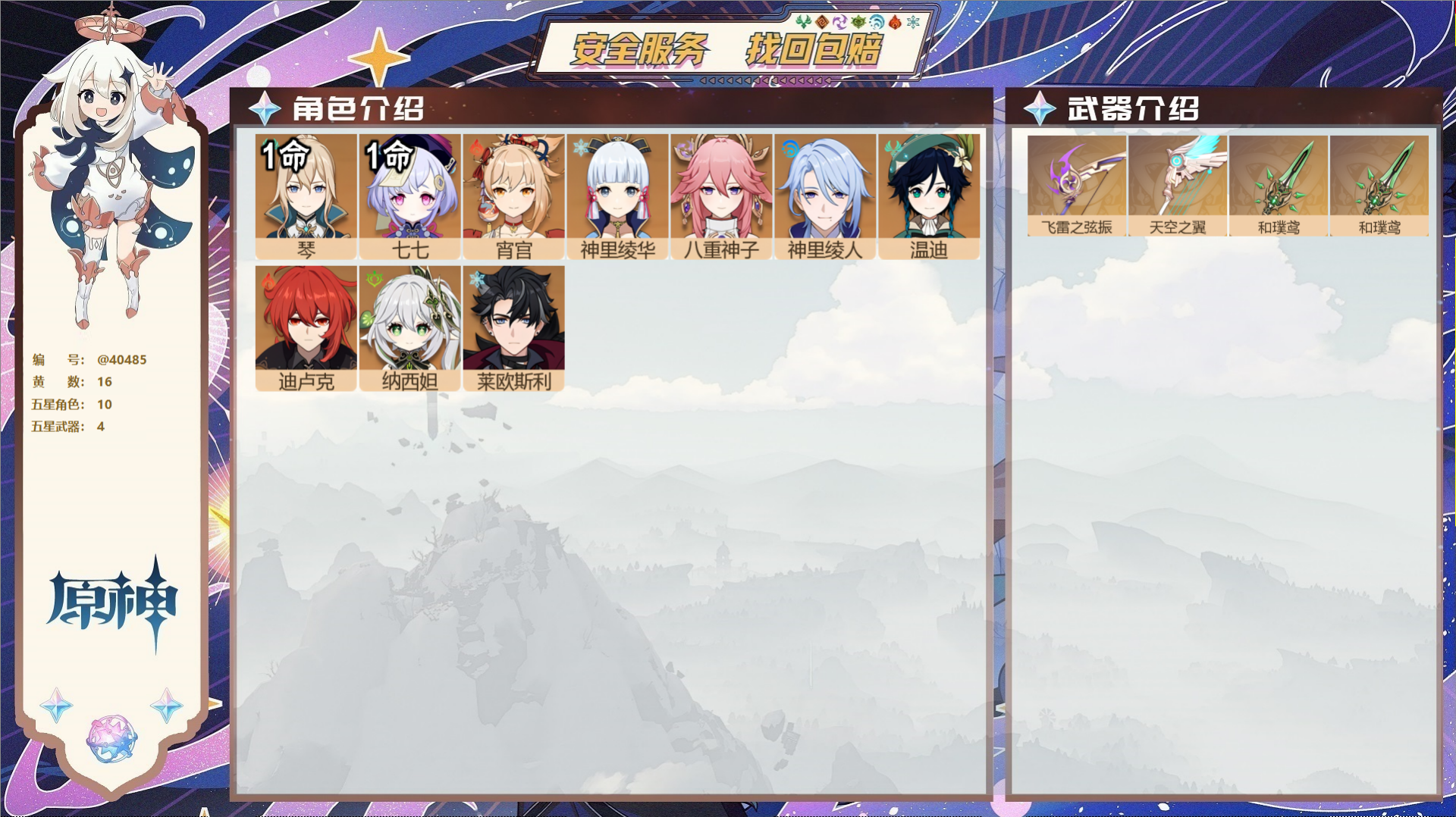 原神账号官服 天空岛@40485 未绑定邮箱 冒险等级59 女主  16黄 10个五星角色 4个五星武器 纠缠之源0--