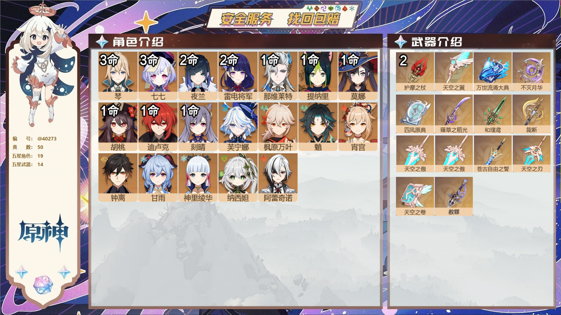 原神账号官服 天空岛@40273 送未实名邮箱 冒险等级60级 女主  50黄 19个五星角色 14个五星武器 纠缠之源