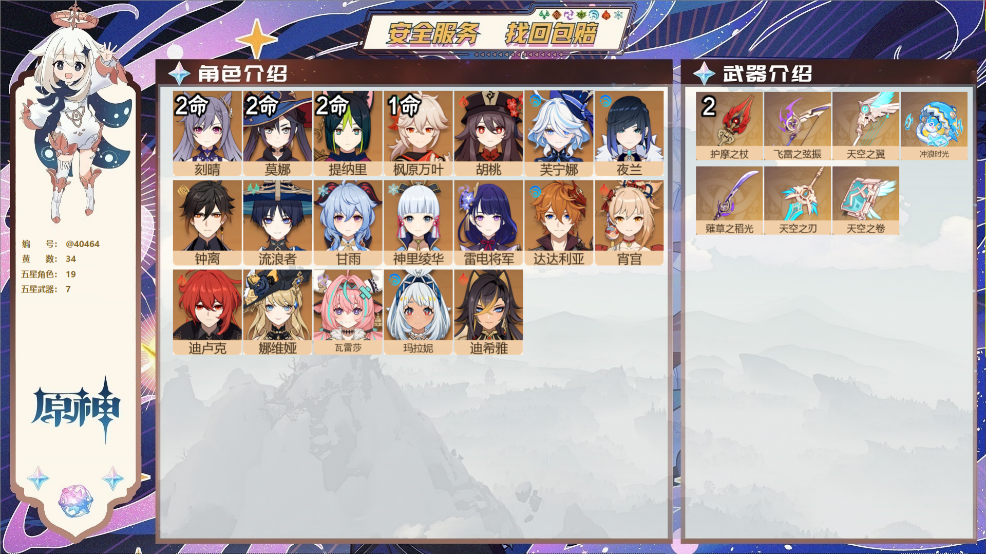 原神账号官服 天空岛@40464 未绑定邮箱 冒险等级59级 男主  34黄 19个五星角色 7个五星武器 纠缠之源40