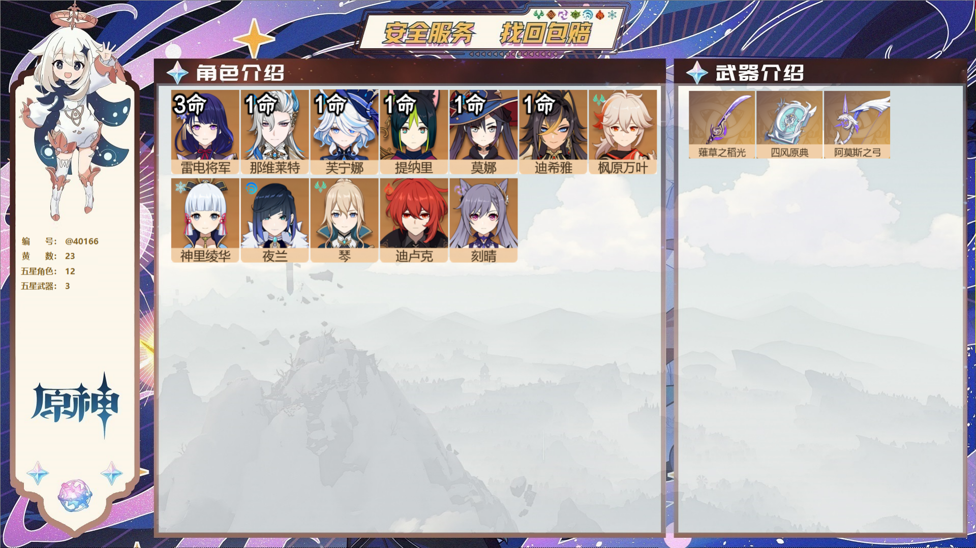 原神账号官服 天空岛@40166 未绑定邮箱 冒险等级56级 女主  23黄 12个五星角色 3个五星武器 纠缠之源0-