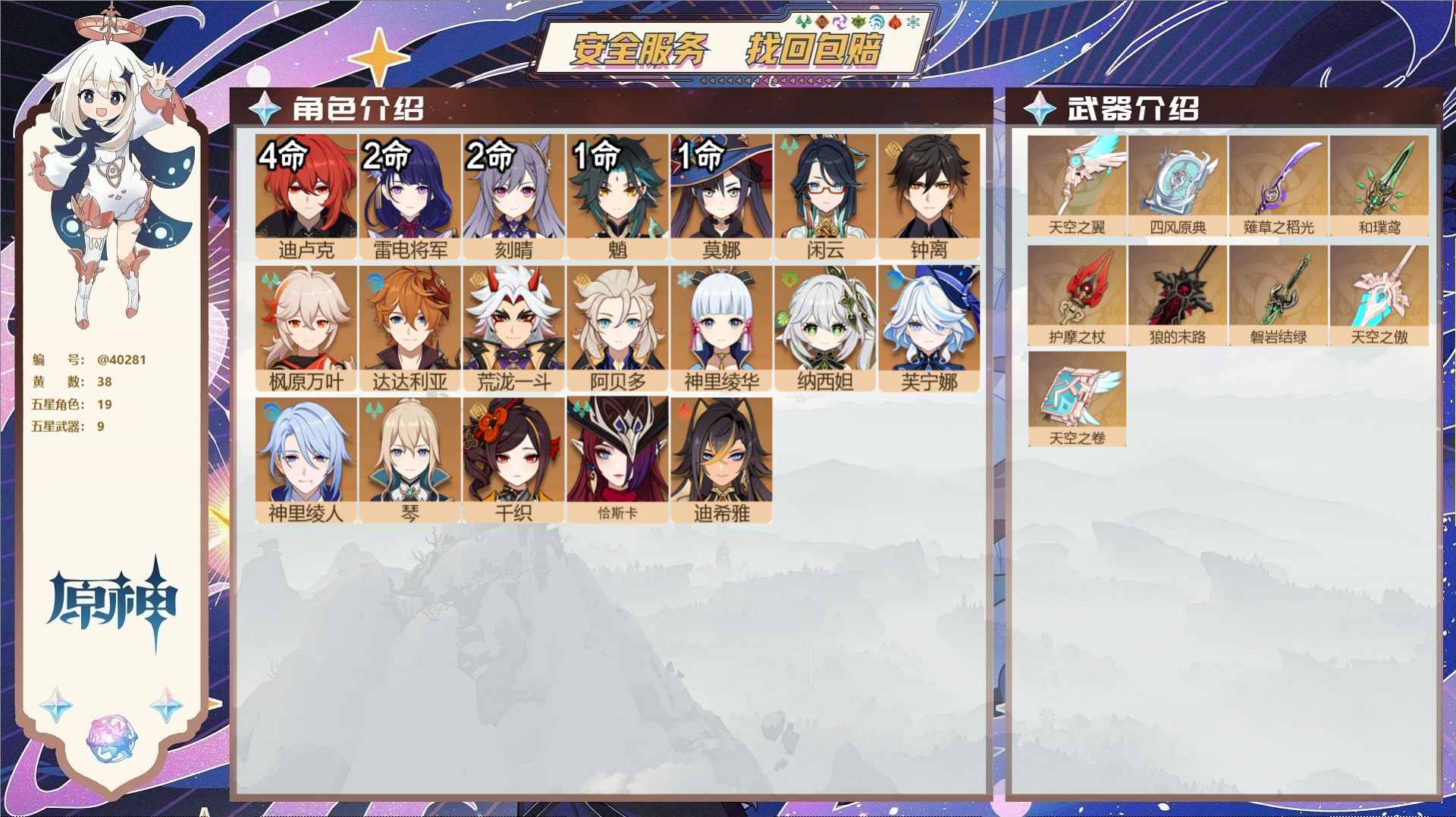 原神账号官服 天空岛@40281 未绑定邮箱 冒险等级60级 男主  38黄 19个五星角色 9个五星武器 纠缠之源0-