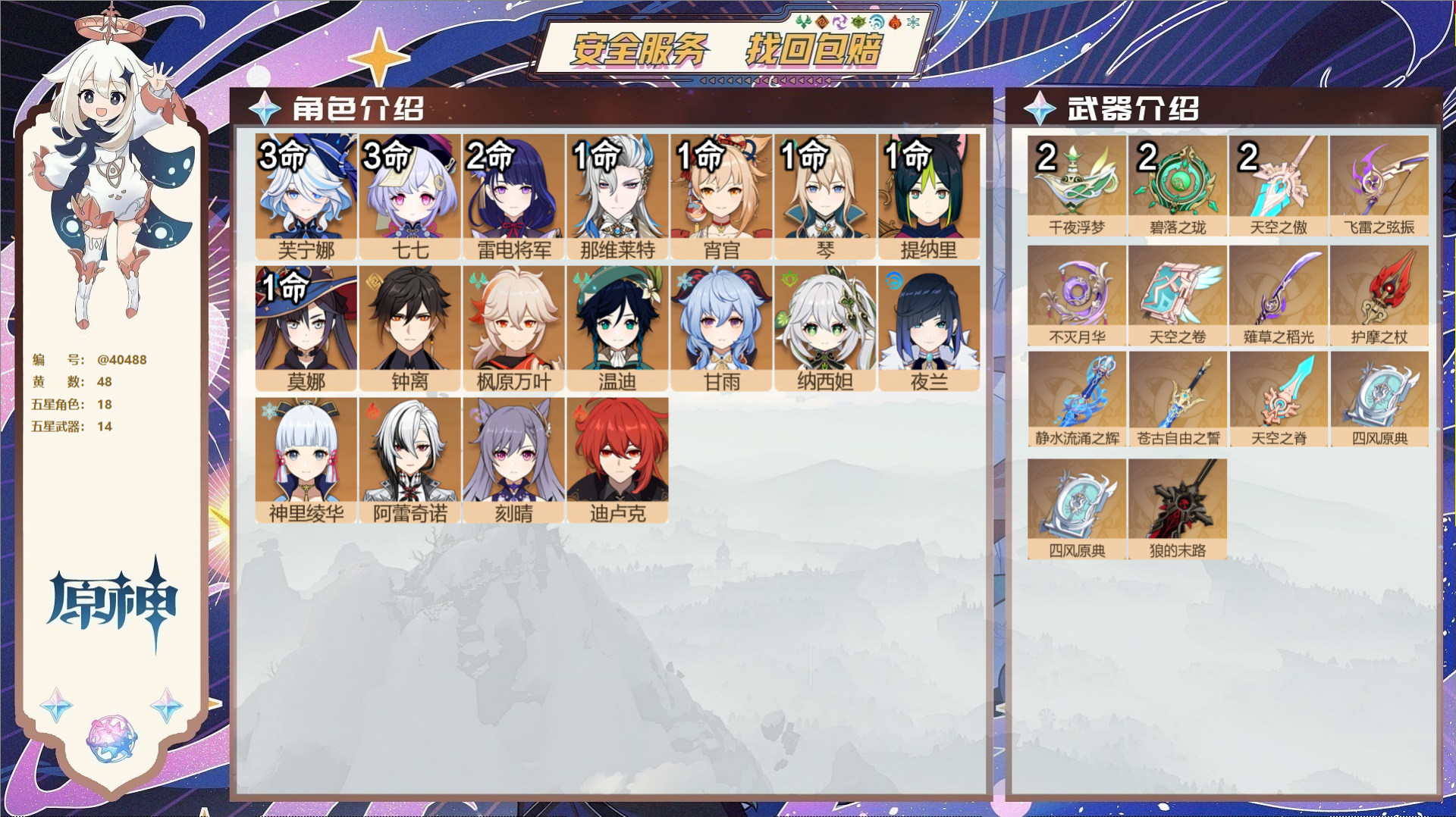 原神账号官服 天空岛@40488 邮箱不出售 冒险等级60级 女主  48黄 18个五星角色 14个五星武器 纠缠之源1