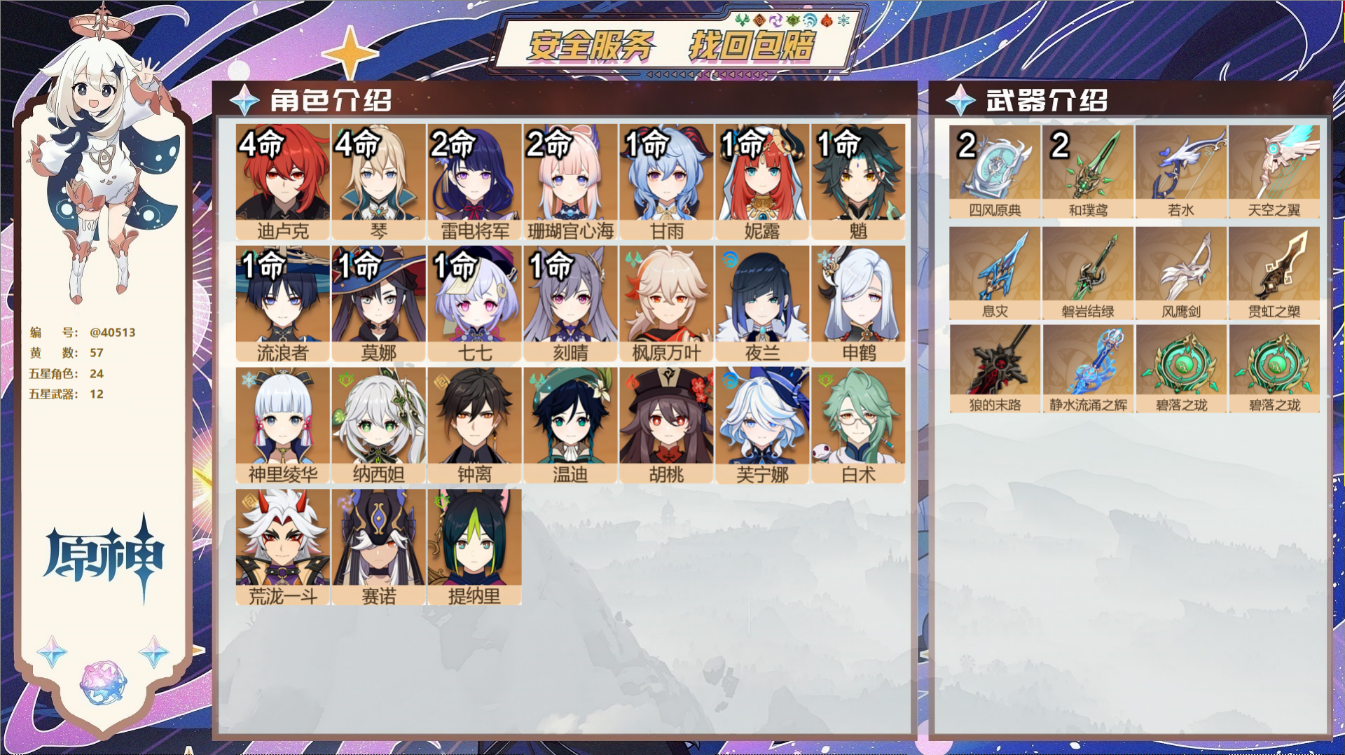 原神账号官服 天空岛@40513 未绑定邮箱 冒险等级57级 女主  57黄 24个五星角色 12个五星武器 纠缠之源0