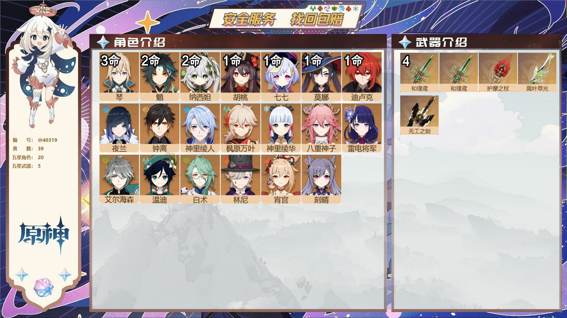 原神账号官服 天空岛@40319 未绑定邮箱 冒险等级56级 女主  39黄 20个五星角色 5个五星武器 纠缠之源0-