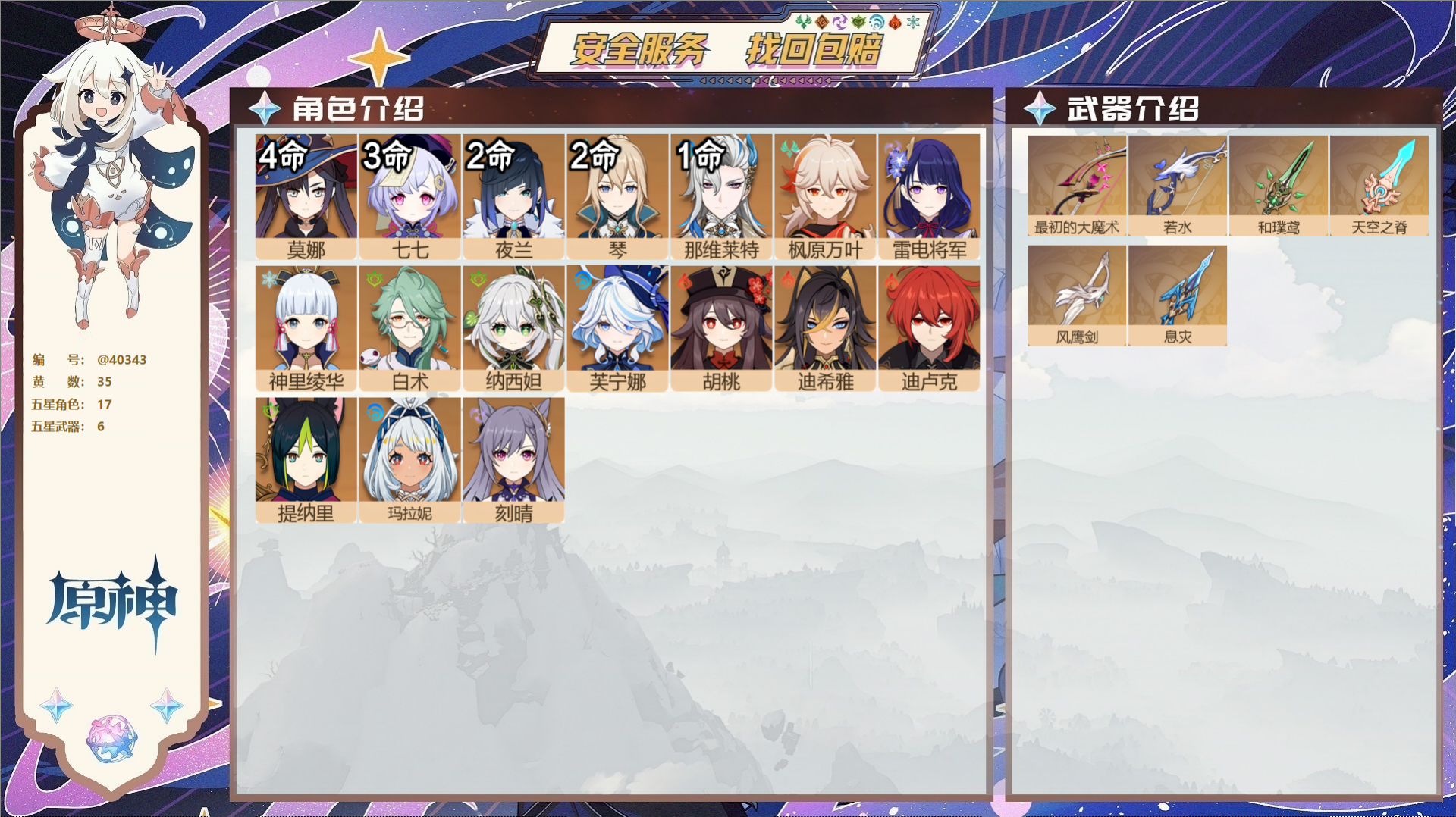原神账号官服 天空岛@40343 未绑定邮箱 冒险等级58级 女主  35黄 17个五星角色 6个五星武器 纠缠之源0-