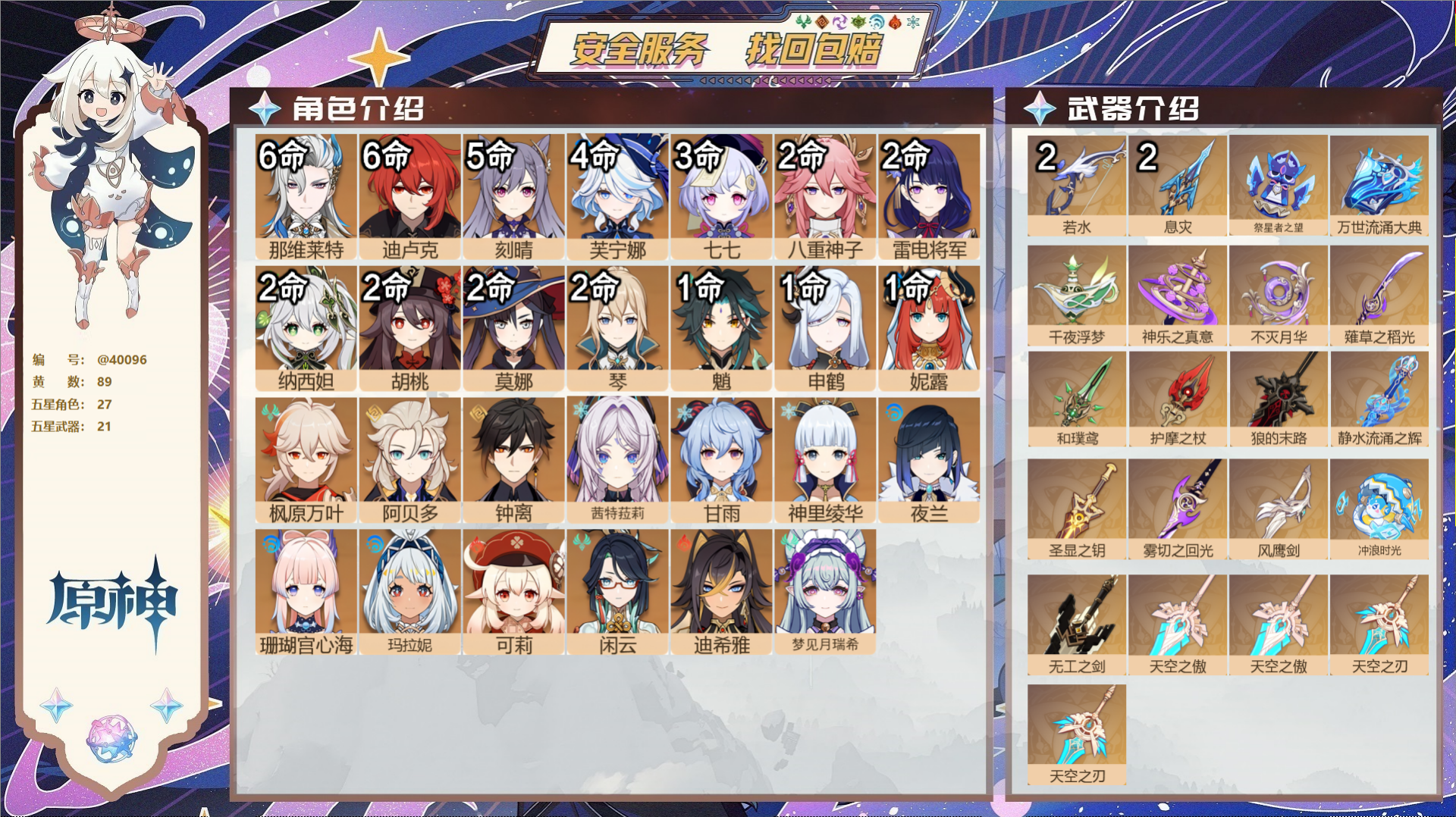 原神账号官服 天空岛@40096 未绑定邮箱 冒险等级60级 女主  89黄 27个五星角色 21个五星武器 纠缠之源0