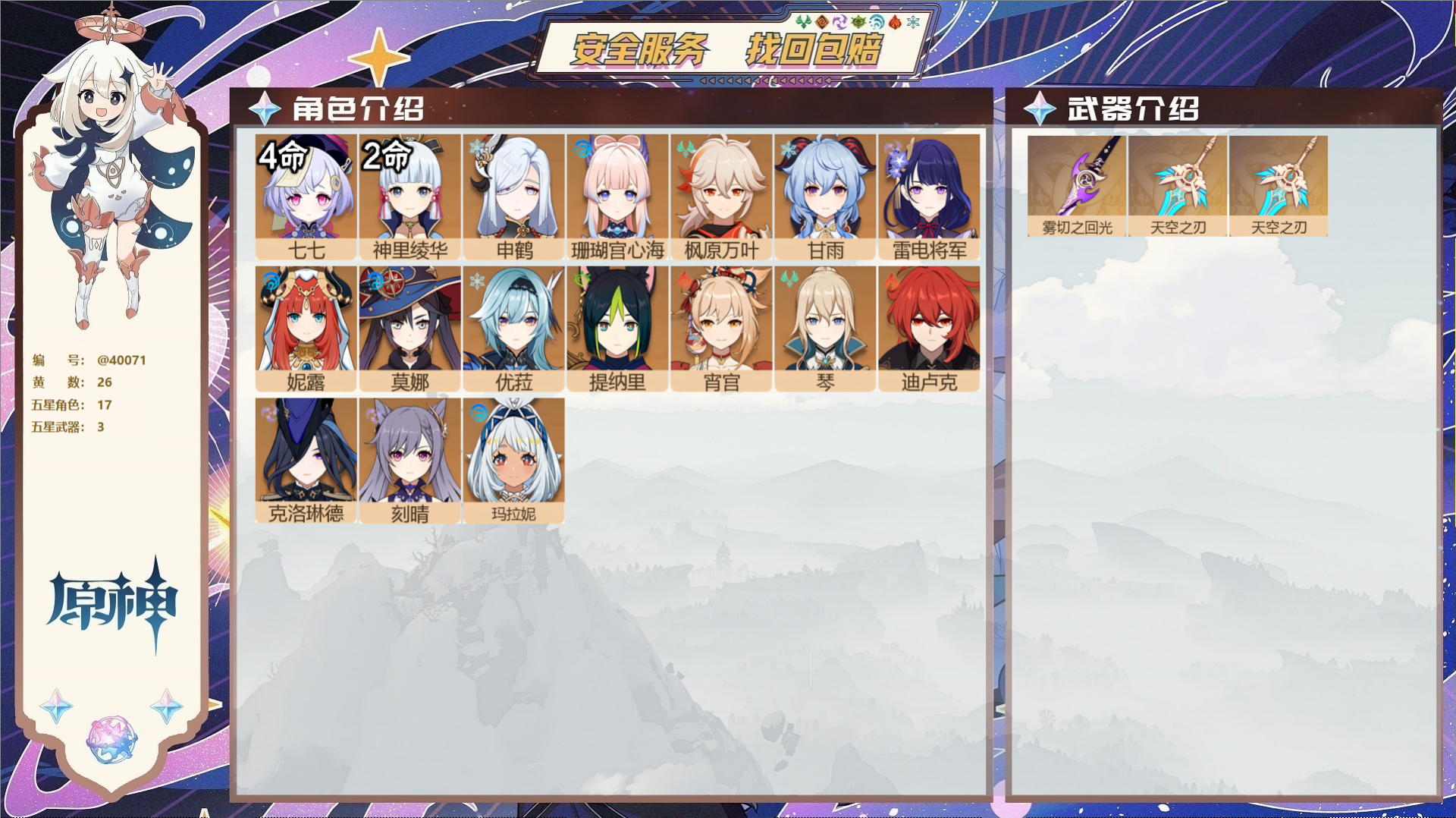 原神账号官服 天空岛@40071 未绑定邮箱 冒险等级59级 男主  26黄 17个五星角色 3个五星武器 纠缠之源8-
