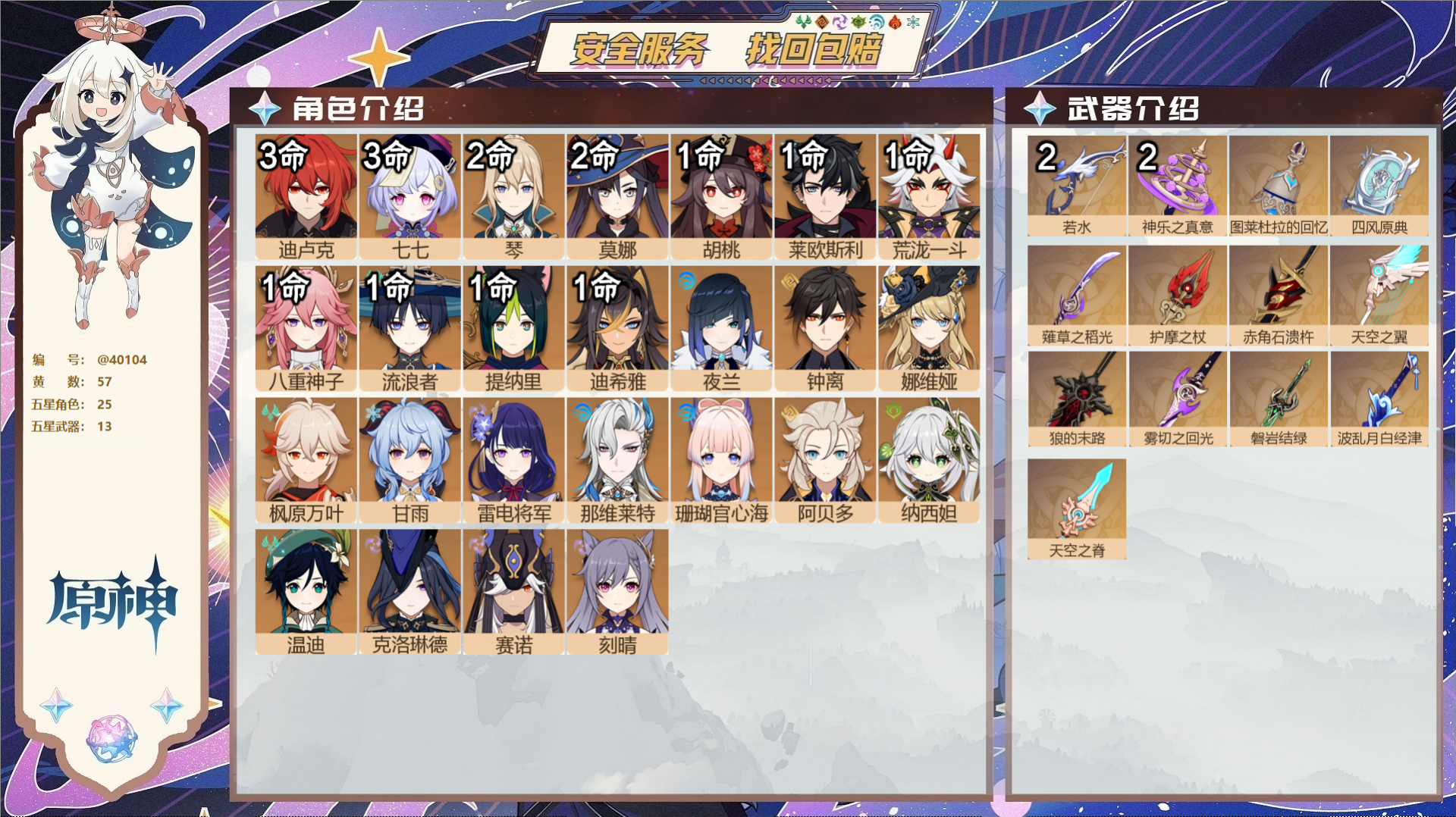 原神账号官服 天空岛@40104 未绑定邮箱 冒险等级59级 女主  57黄 25个五星角色 13个五星武器 纠缠之源0