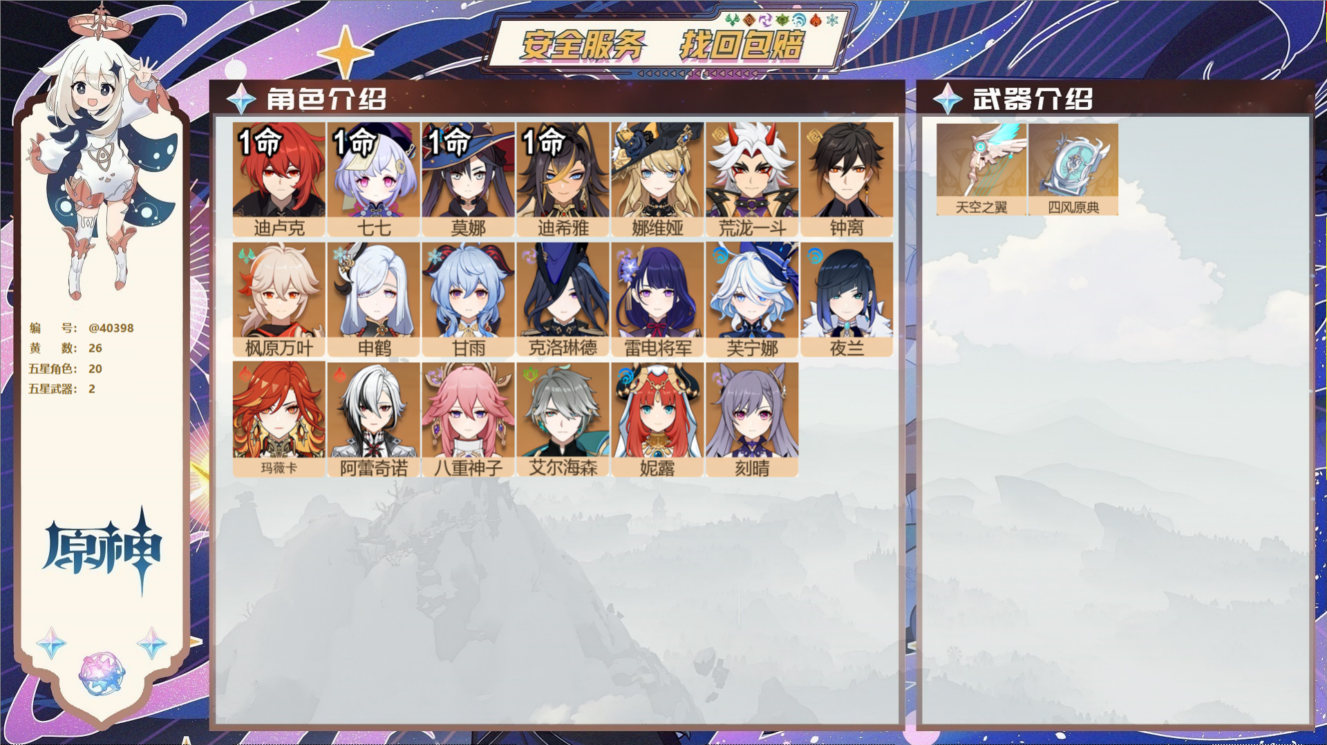 原神账号官服 天空岛@40398 未绑定邮箱 冒险等级58级 女主  26黄 20个五星角色 2个五星武器 纠缠之源0-