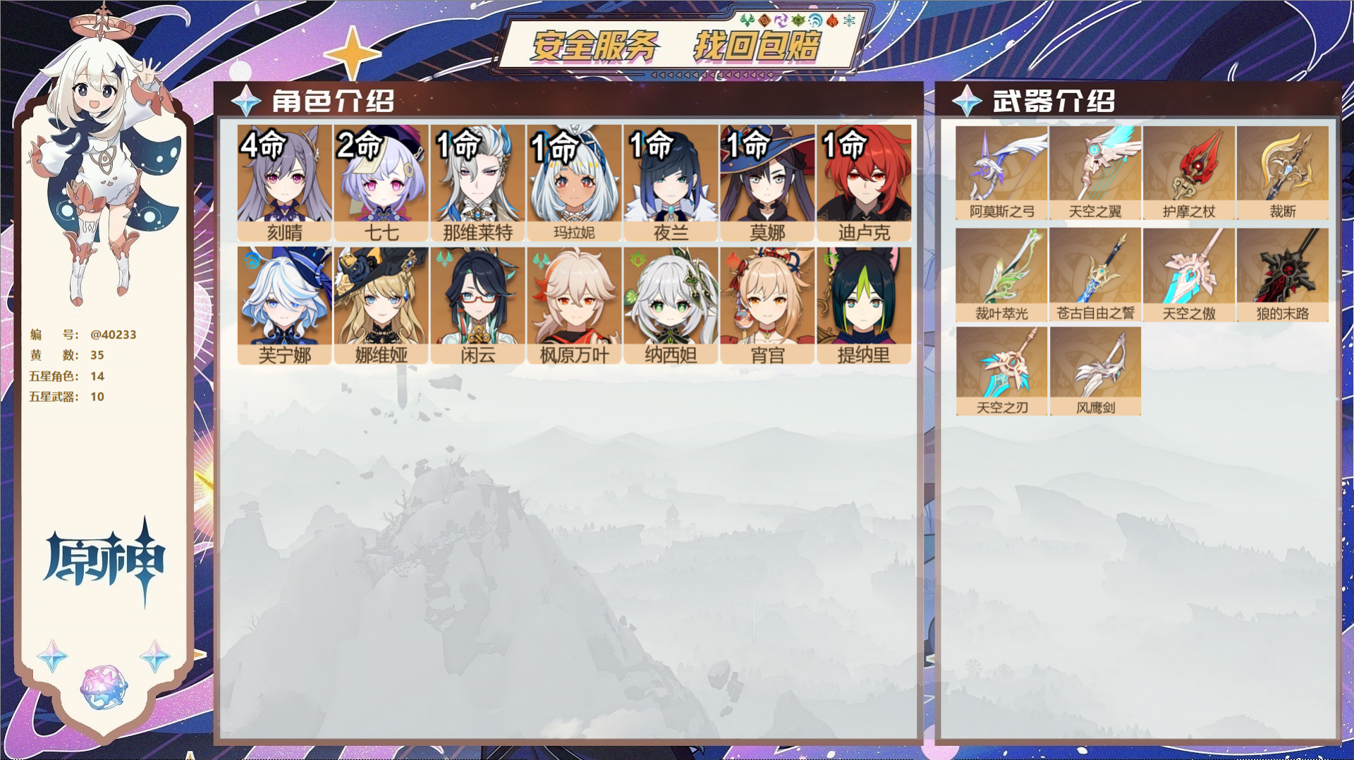 原神账号官服 天空岛@40233 未绑定邮箱 冒险等级59级 男主  35黄 14个五星角色 10个五星武器 纠缠之源0