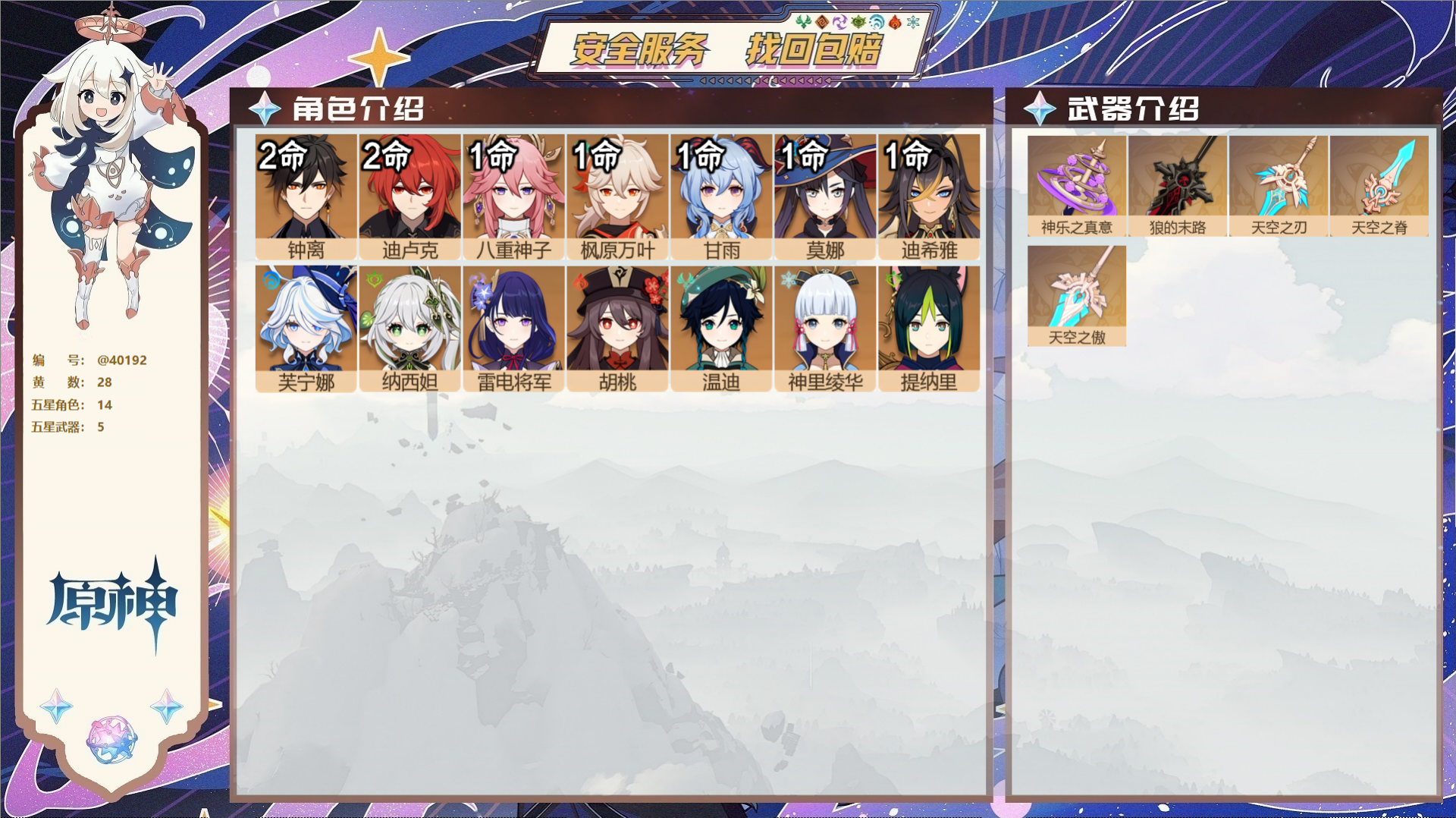 原神账号官服 天空岛@40192 未绑定邮箱 冒险等级59级 女主  28黄 14个五星角色 5个五星武器 纠缠之源0-