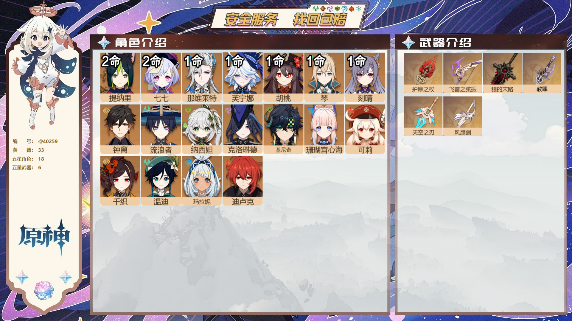 原神账号官服 天空岛@40259 邮箱不出售 冒险等级60级 女主  33黄 18个五星角色 6个五星武器 纠缠之源0-