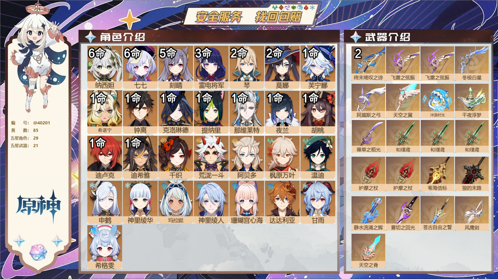 原神账号官服 天空岛@40201 未绑定邮箱 冒险等级60级 女主  85黄 29个五星角色 21个五星武器 纠缠之源0