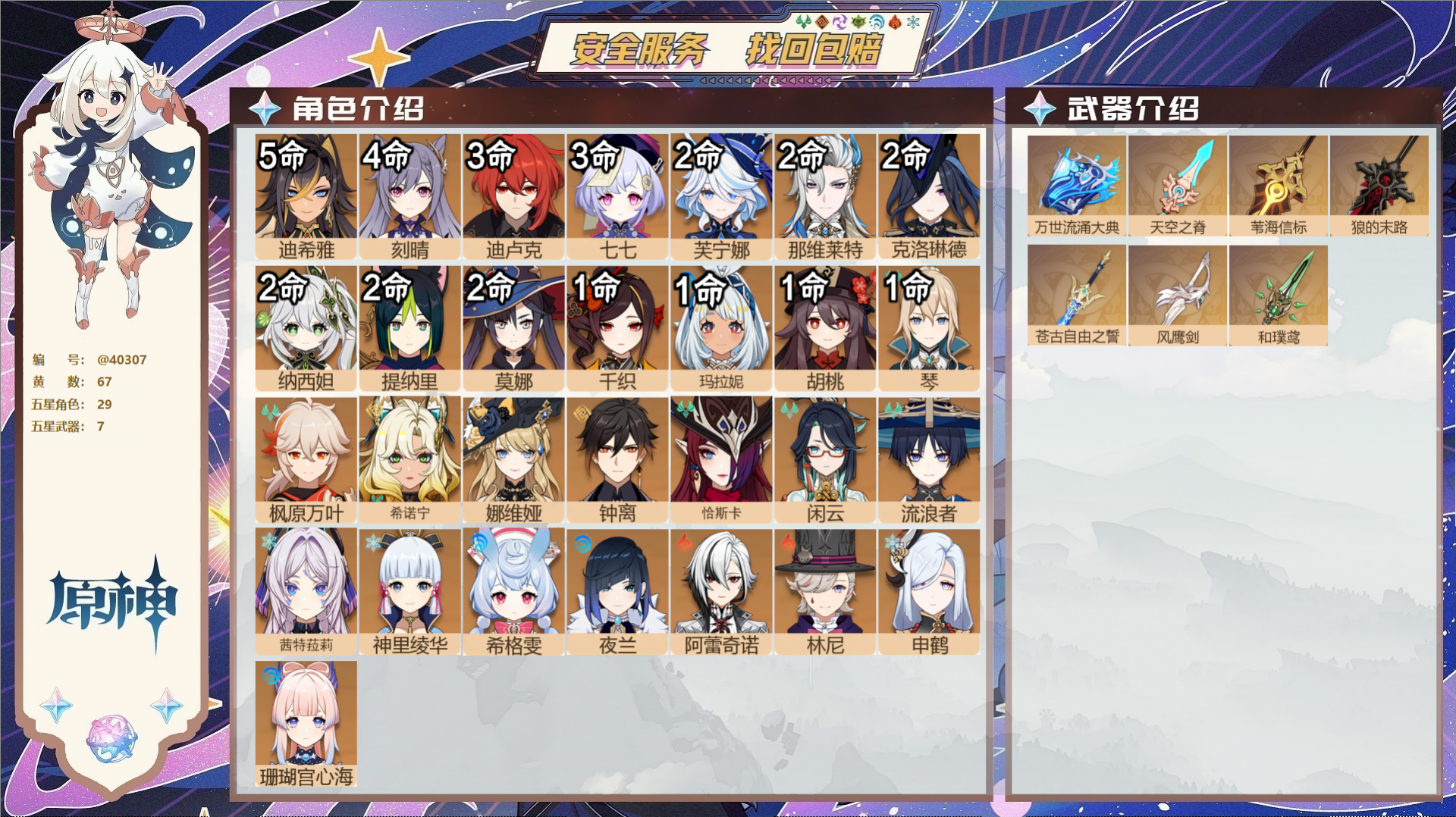 原神账号官服 天空岛@40307 未绑定邮箱 冒险等级60级 女主  67黄 29个五星角色 7个五星武器 纠缠之源0-