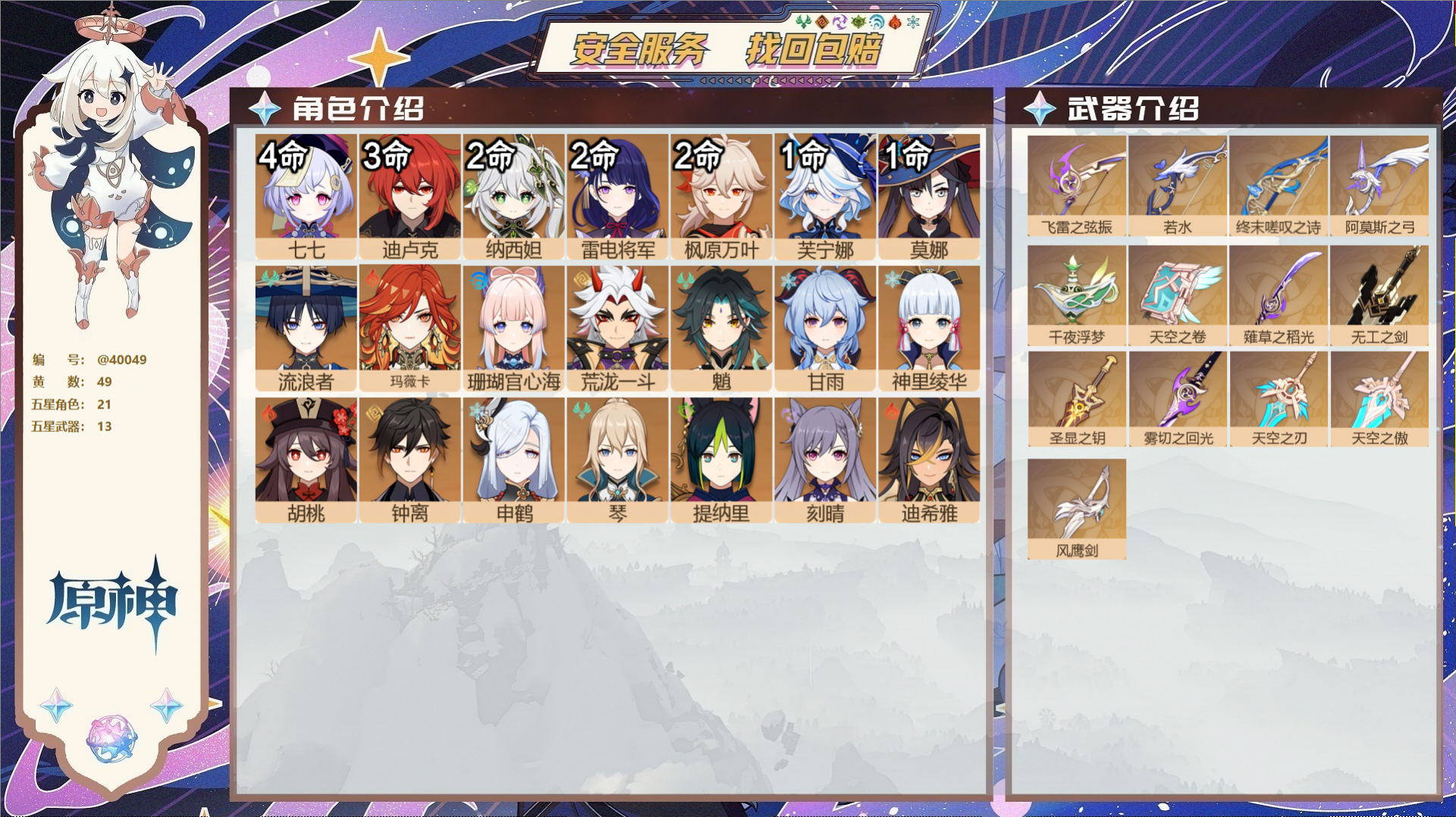 原神账号官服 天空岛@40049 未绑定邮箱 送TAP 冒险等级60级 男主  49黄 21个五星角色 13个五星武器 
