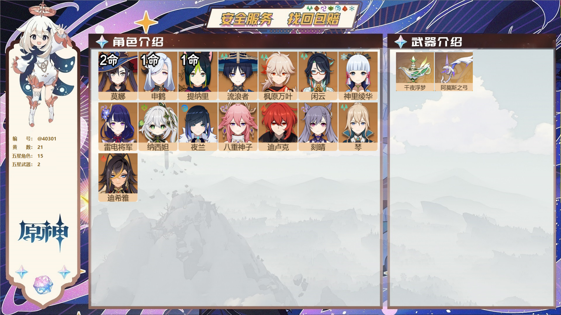 原神账号官服 天空岛@40301 未绑定邮箱 冒险等级56级 女主  21黄 15个五星角色 2个五星武器 纠缠之源0-