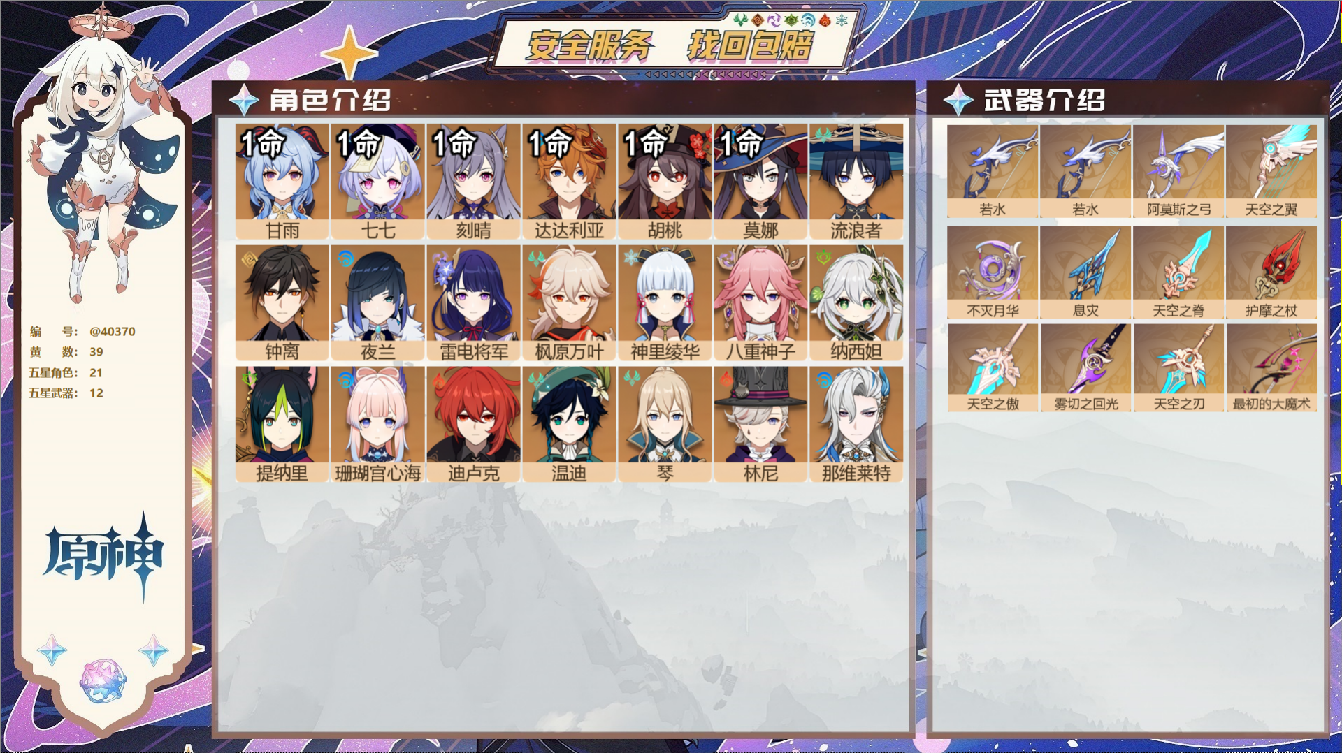 原神账号官服 天空岛@40370 邮箱不出售 冒险等级60级 男主  39黄 21个五星角色 12个五星武器 纠缠之源0