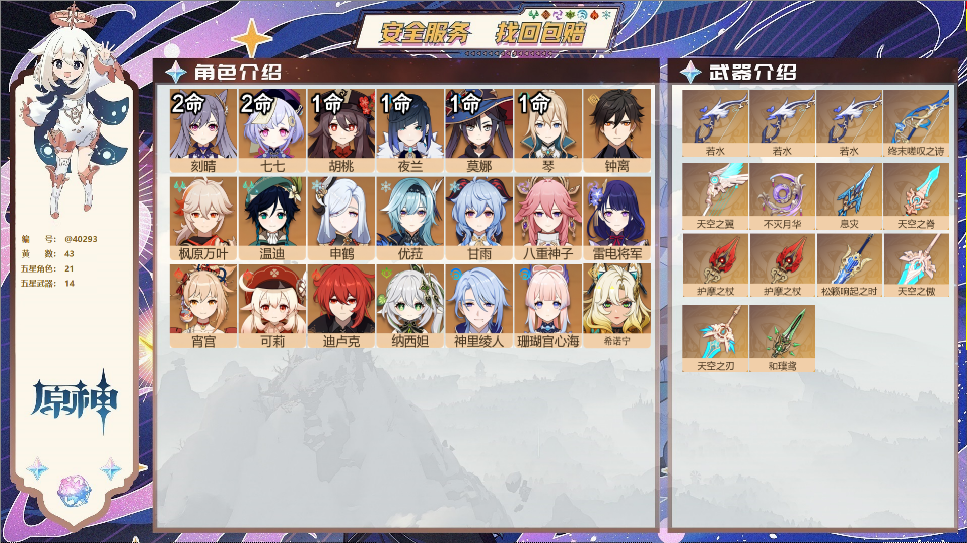原神账号官服 天空岛@40293 邮箱不出售 冒险等级60级 女主  43黄 21个五星角色 14个五星武器 纠缠之源0