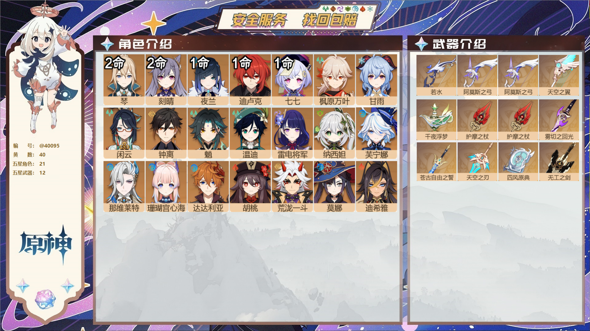 原神账号官服 天空岛@40095 未绑定邮箱 冒险等级60级 男主  40黄 21个五星角色 12个五星武器 纠缠之源0
