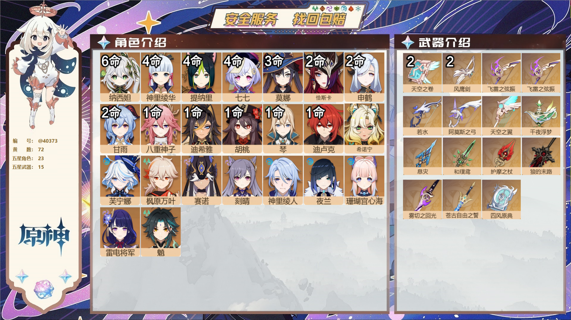 原神账号官服 天空岛@40373 送已实名邮箱 冒险等级60级 女主  72黄 23个五星角色 15个五星武器 纠缠之源
