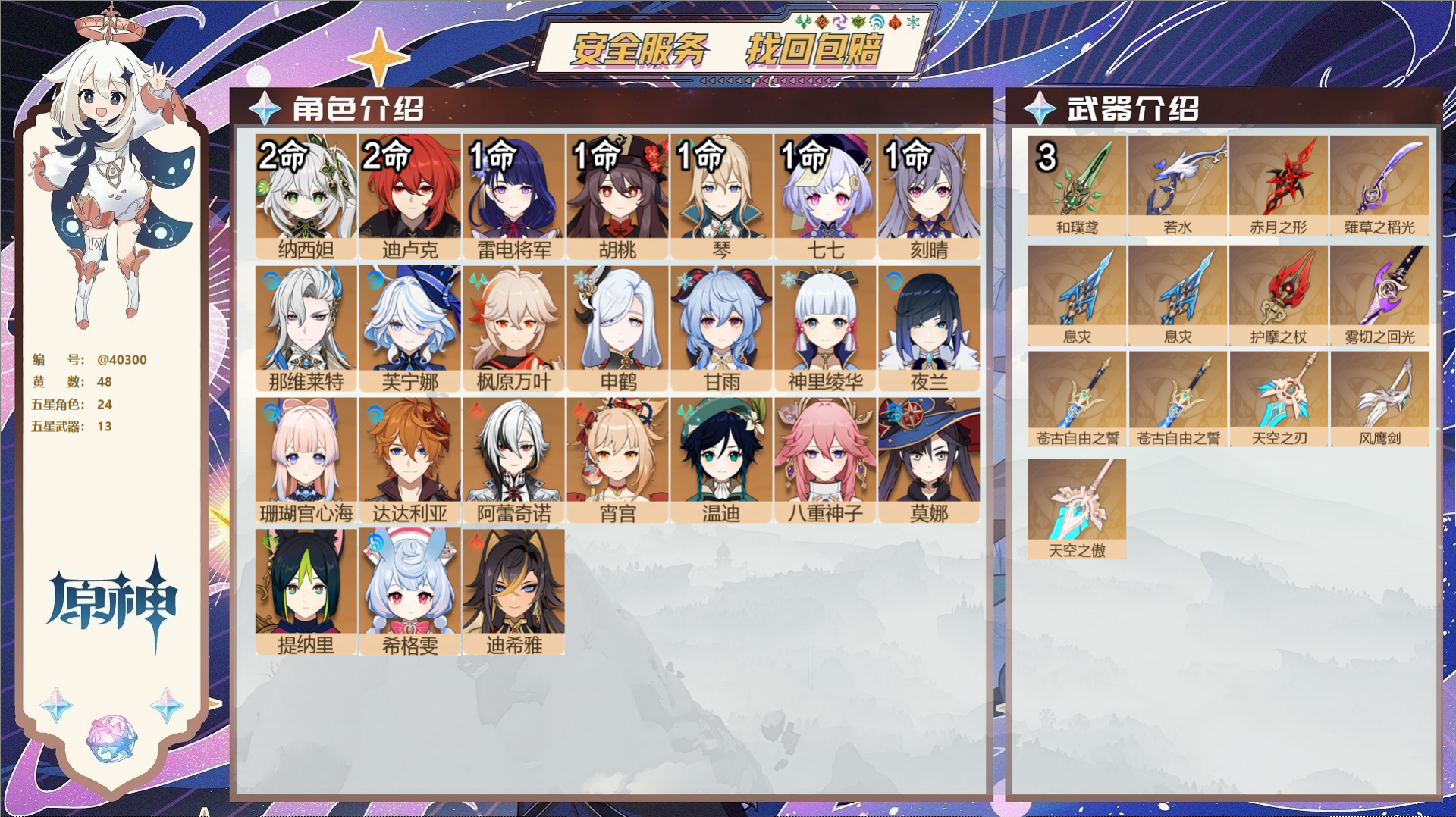 原神账号官服 天空岛@40300 未绑定邮箱 冒险等级60级 女主  48黄 24个五星角色 13个五星武器 纠缠之源5