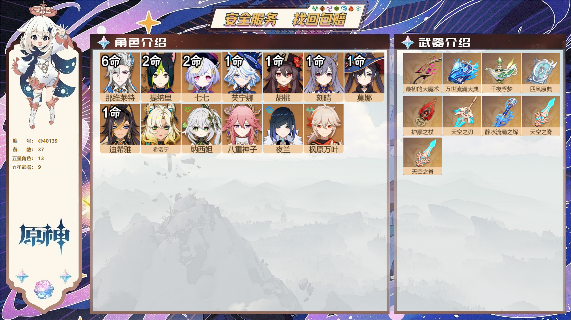 原神账号官服 天空岛@40139 未绑定邮箱 冒险等级58级 女主  37黄 13个五星角色 9个五星武器 纠缠之源0-