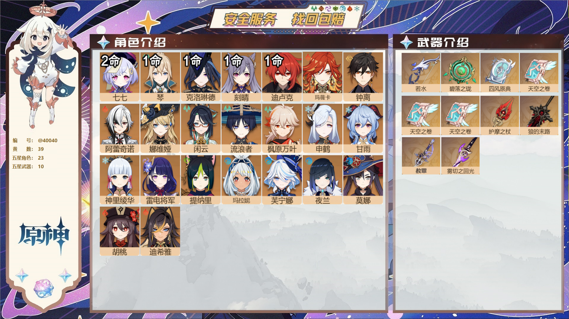 原神账号官服 天空岛@40040 未绑定邮箱 冒险等级60级 女主  39黄 23个五星角色 10个五星武器 纠缠之源0