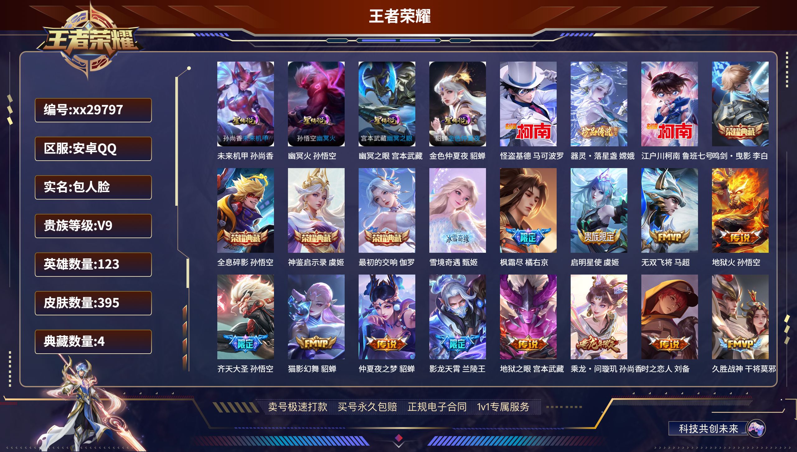 王者荣耀账号安卓QQ@29797 包人脸 V9 贵族积分116459 安卓QQ/ 395皮肤/ 123英雄 历史（ 省标