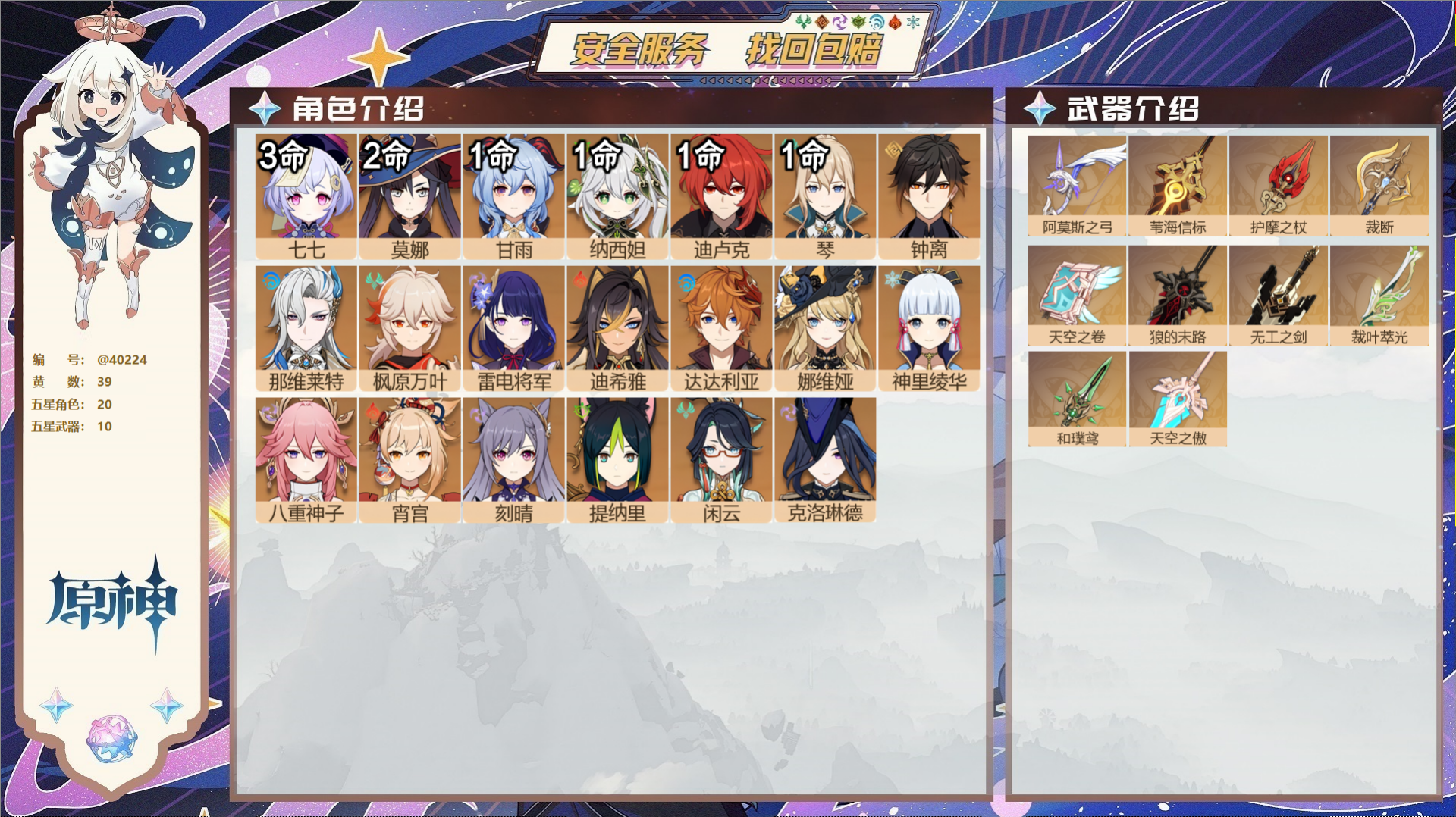 原神账号官服 天空岛@40224 未绑定邮箱 冒险等级59级 女主  39黄 20个五星角色 10个五星武器 纠缠之源0