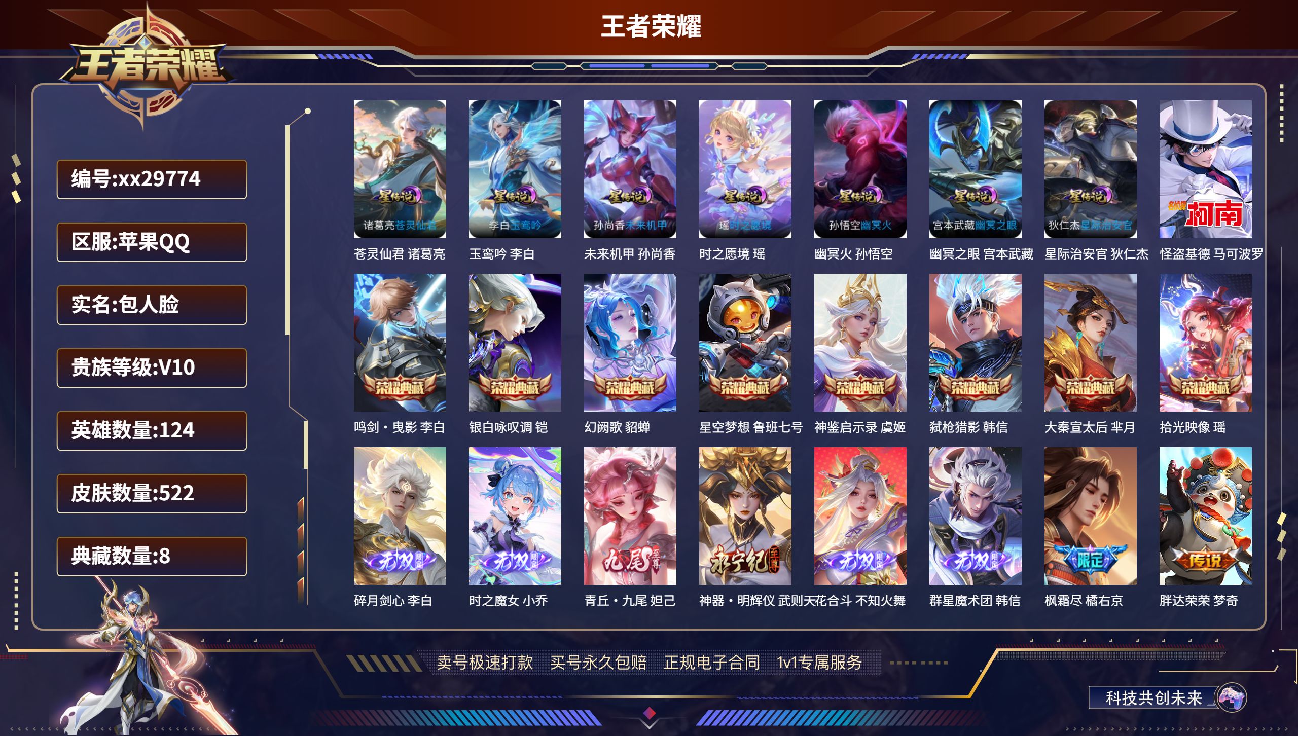 王者荣耀账号苹果QQ@29774 包人脸 V10 贵族积分 苹果QQ/ 522皮肤/ 124英雄 
【7 星传说皮肤】,