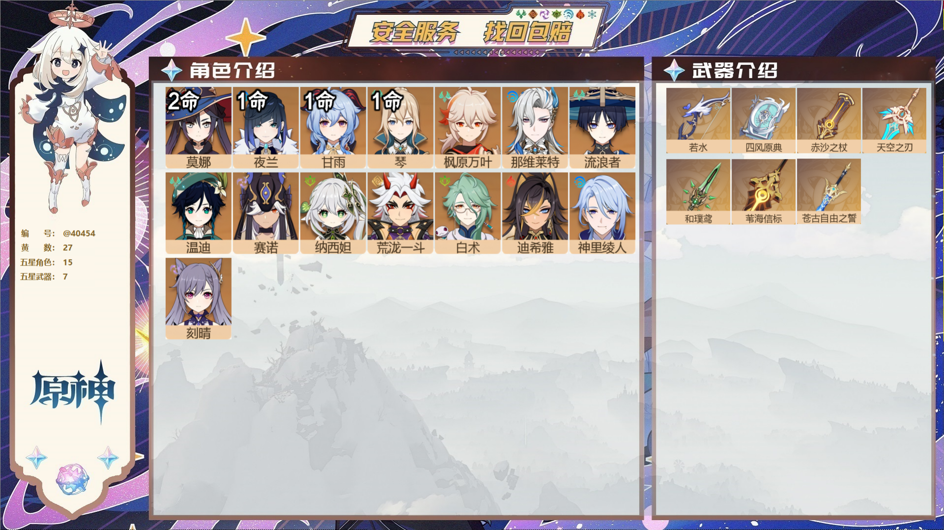 原神账号官服 天空岛@40454 未绑定邮箱 冒险等级59级 女主  27黄 15个五星角色 7个五星武器 纠缠之源0-