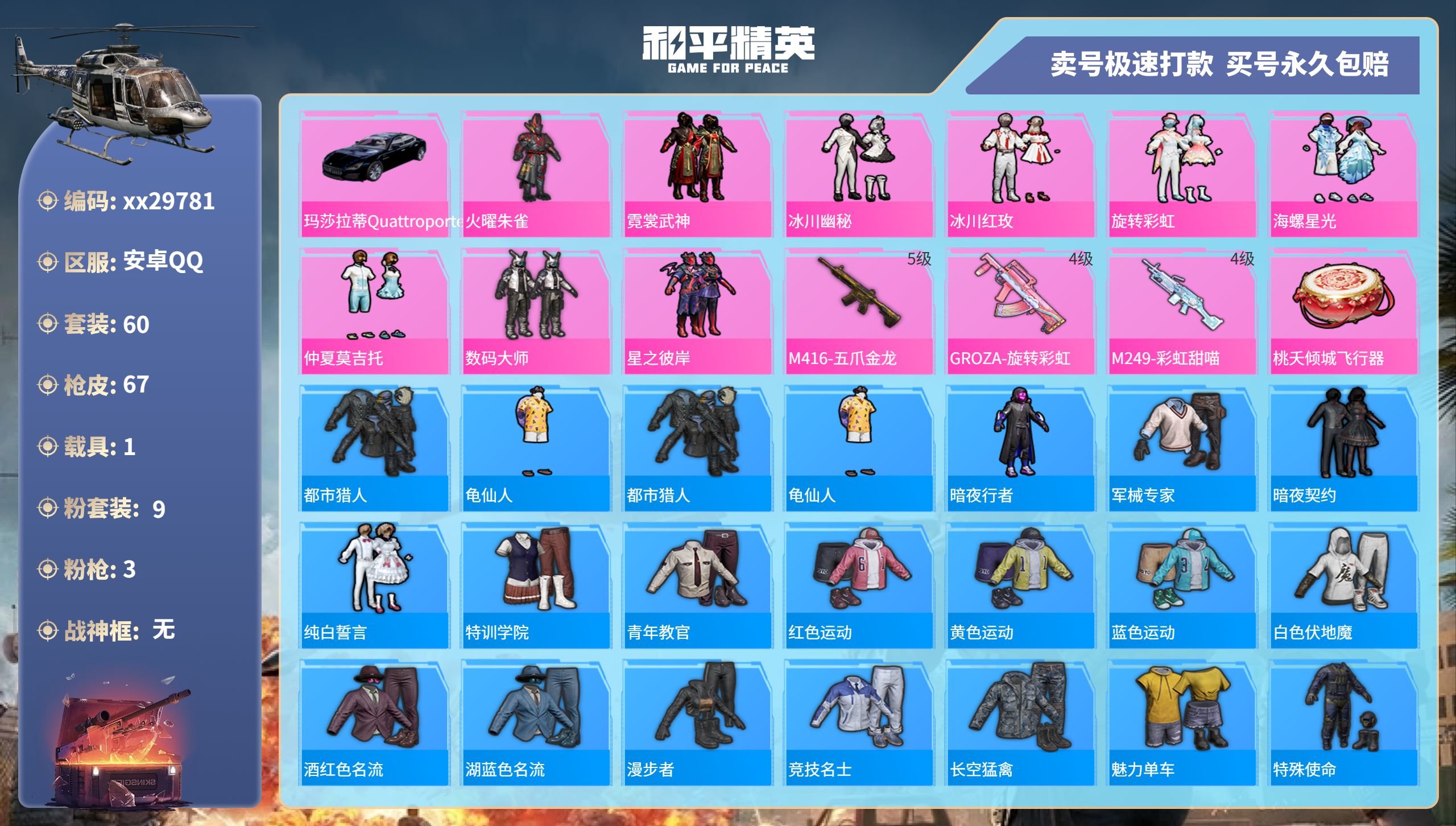和平精英账号安卓QQ@29781 可二次 安卓手Q-3王牌印记-9粉装-3特效枪-1载具-26146热力值-60套装-6