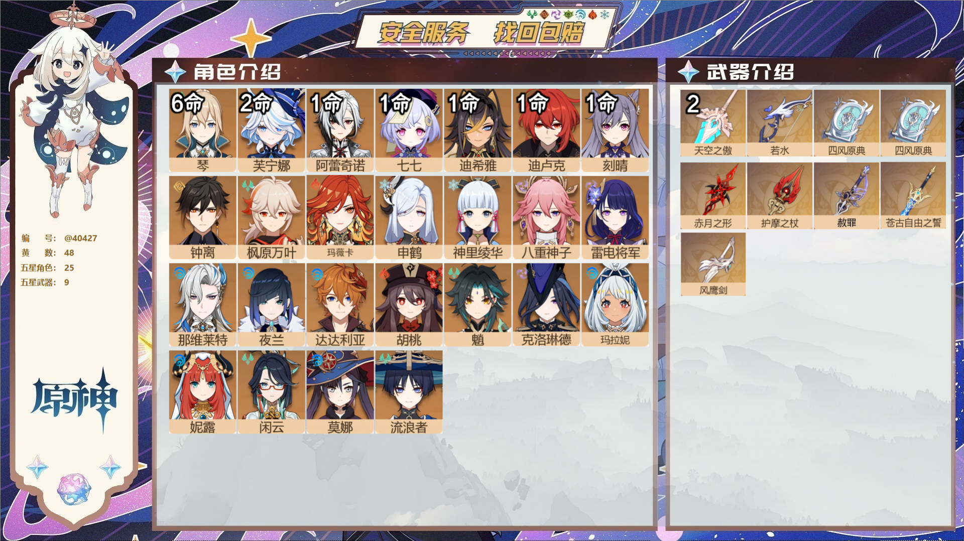 原神账号官服 天空岛@40427 未绑定邮箱 冒险等级60级 女主  48黄 25个五星角色 9个五星武器 纠缠之源0-