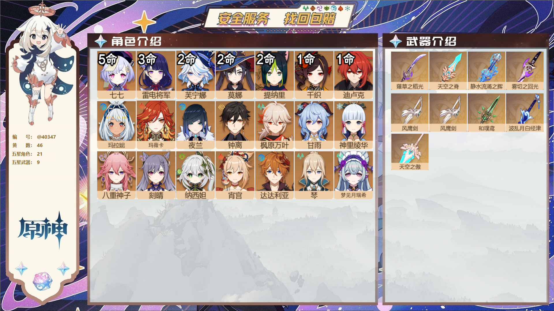 原神账号官服 天空岛@40347 未绑定邮箱 送TAP 冒险等级60级 女主  46黄 21个五星角色 9个五星武器 纠