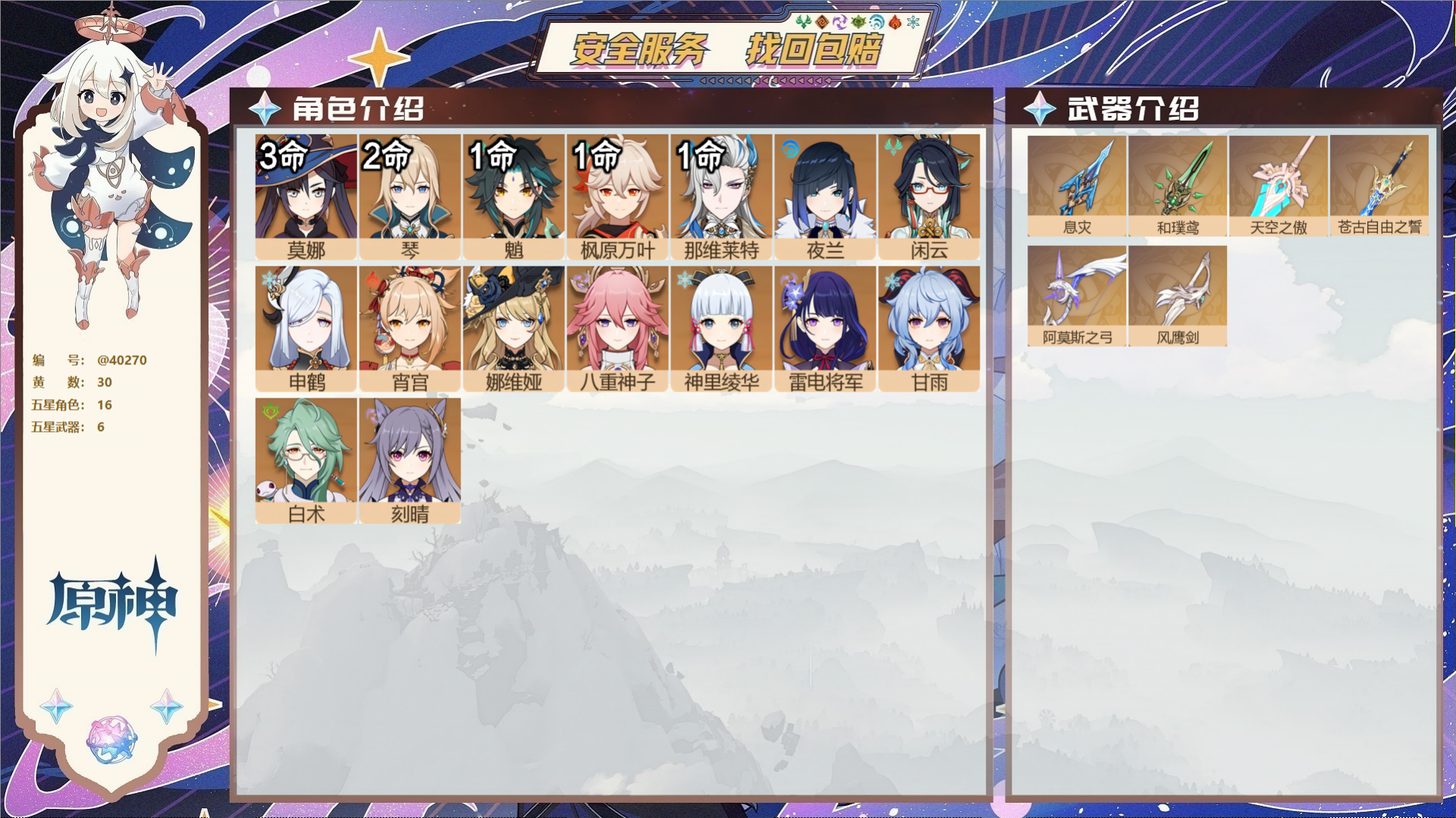 原神账号官服 天空岛@40270 未绑定邮箱 送TAP 冒险等级58级 男主  30黄 16个五星角色 6个五星武器 纠
