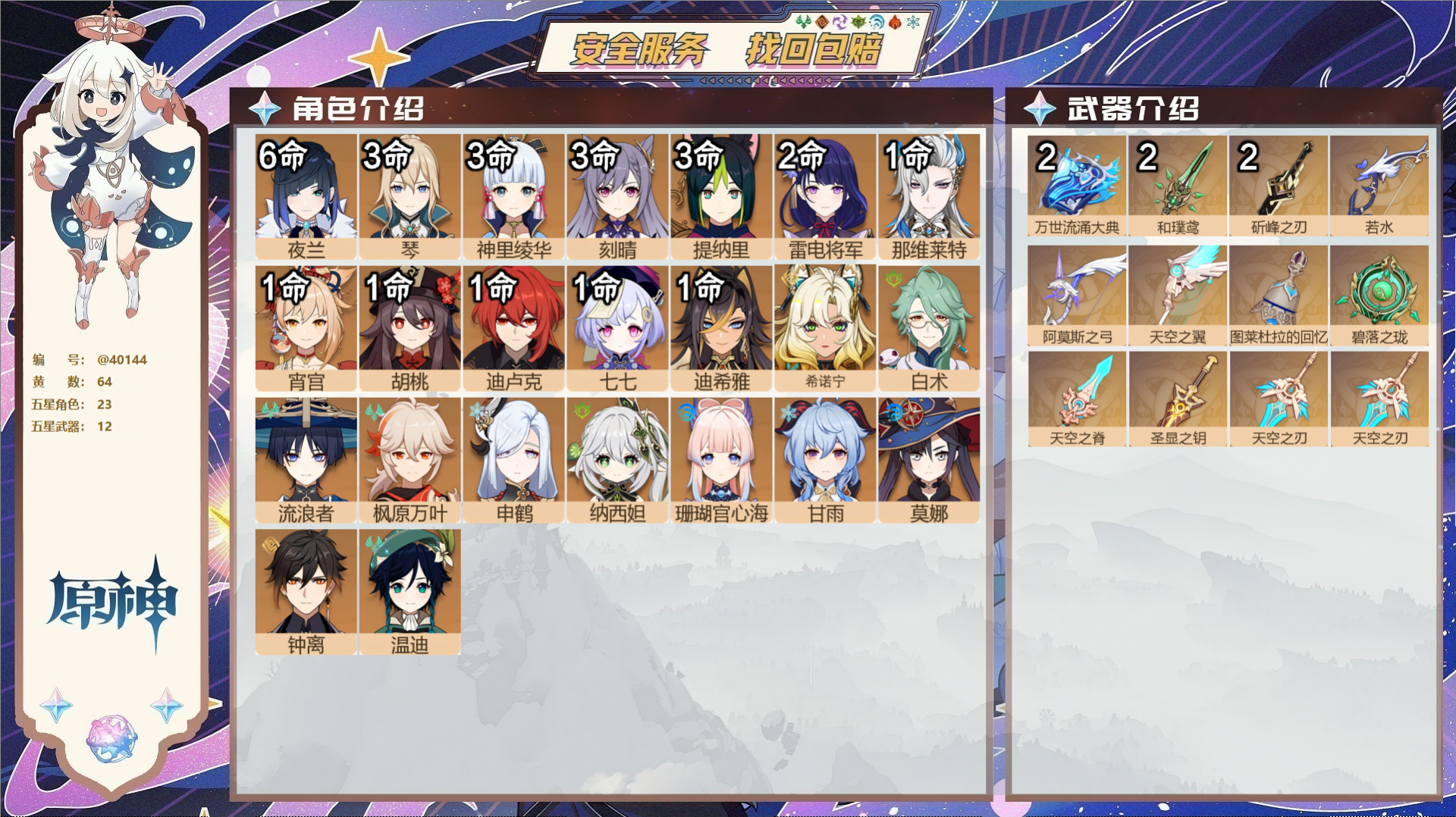 原神账号官服 天空岛@40144 邮箱不出售 送TAP 冒险等级60级 女主  64黄 23个五星角色 12个五星武器 